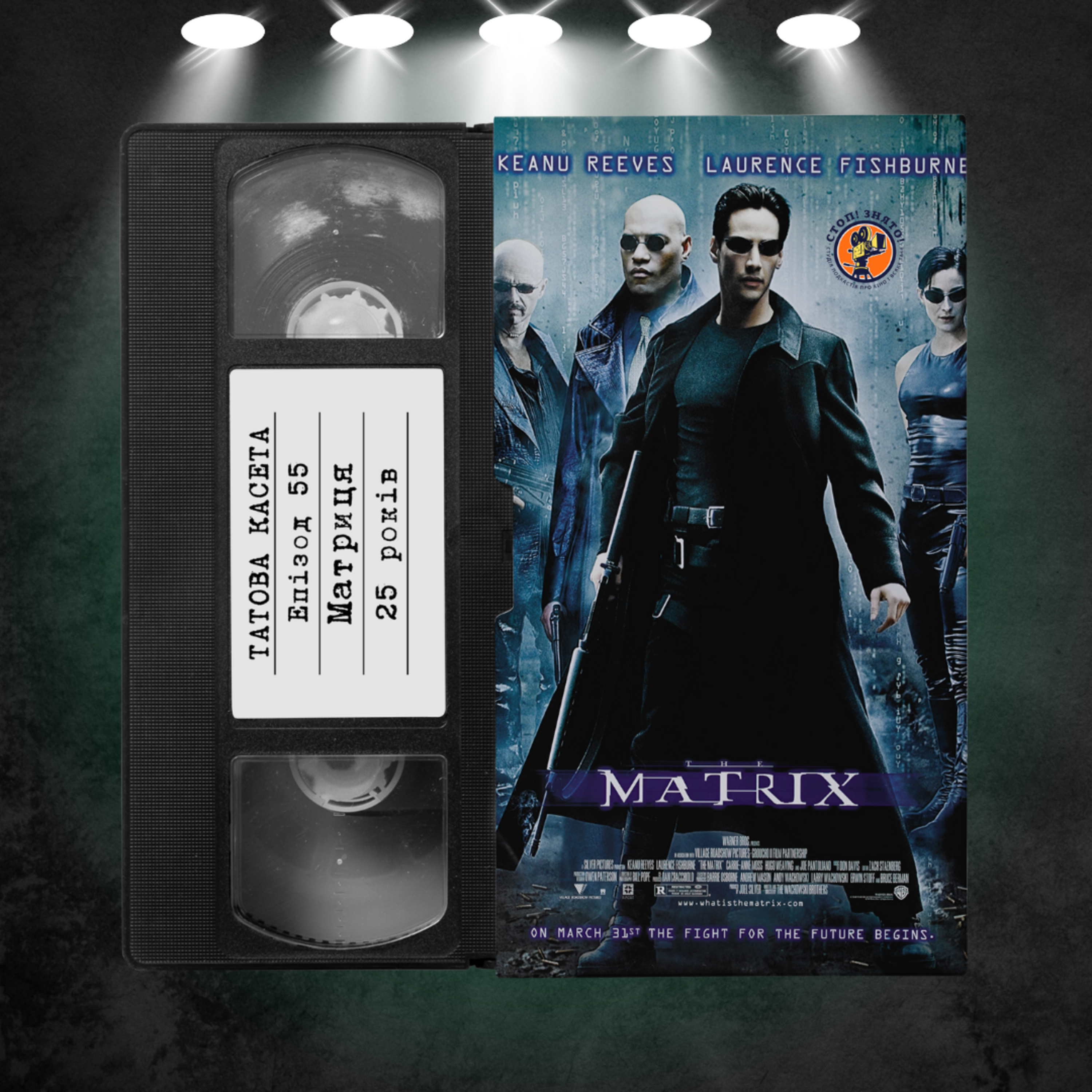 «Матриця» (The Matrix): 25 років episode artwork