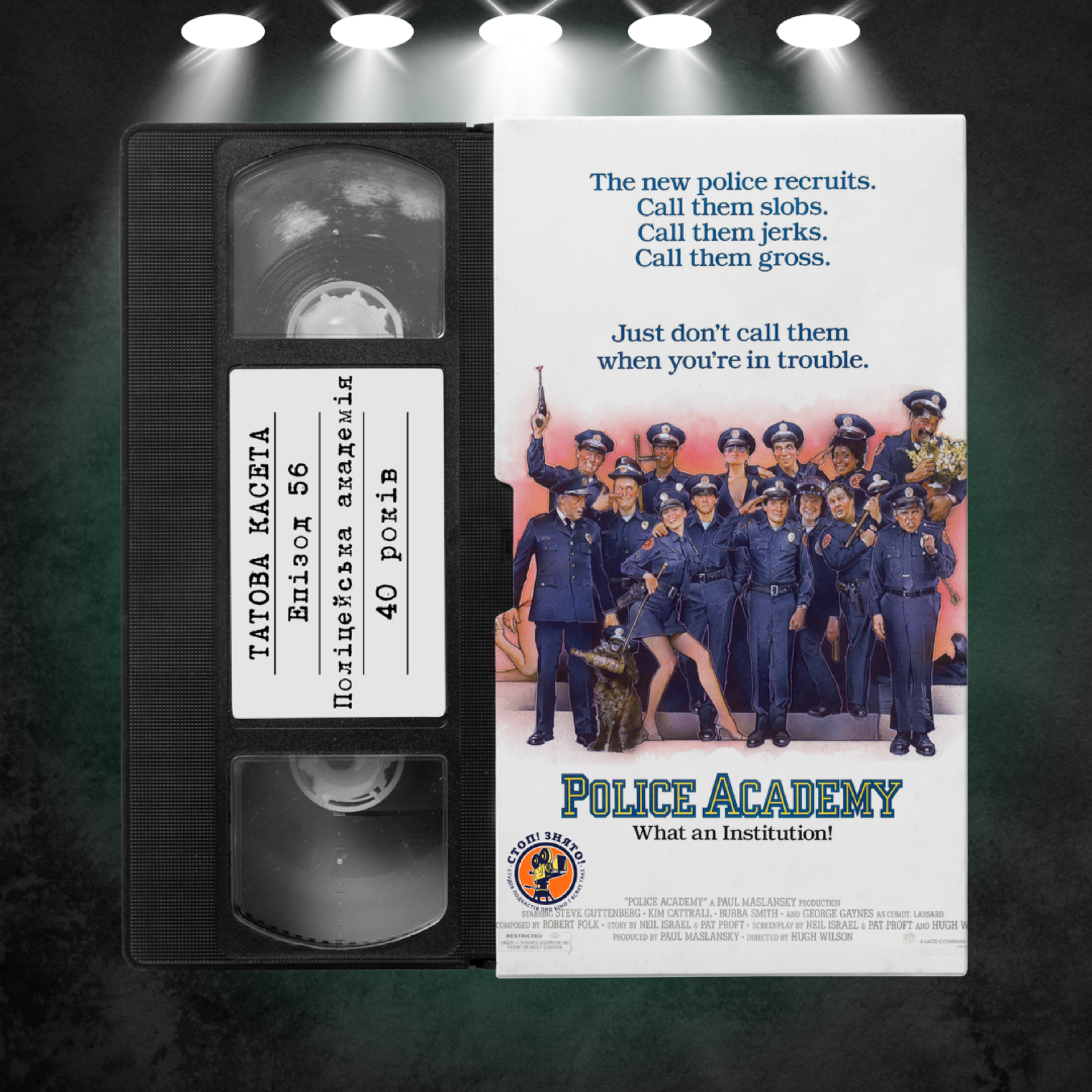 «Поліцейська академія» (Police Academy): 40 років episode artwork