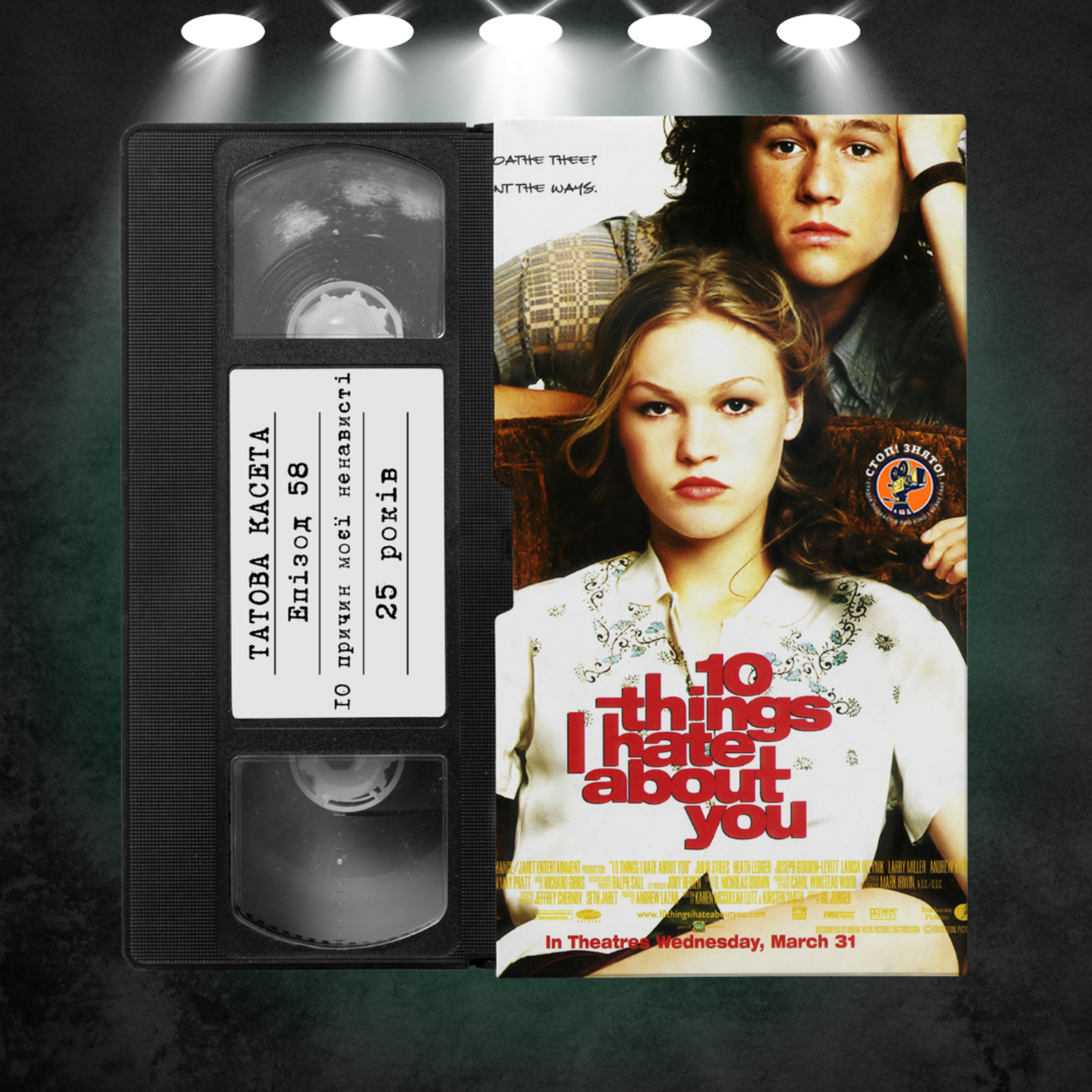 «10 причин моєї ненависті» (10 Things I Hate About You): 25 років episode artwork