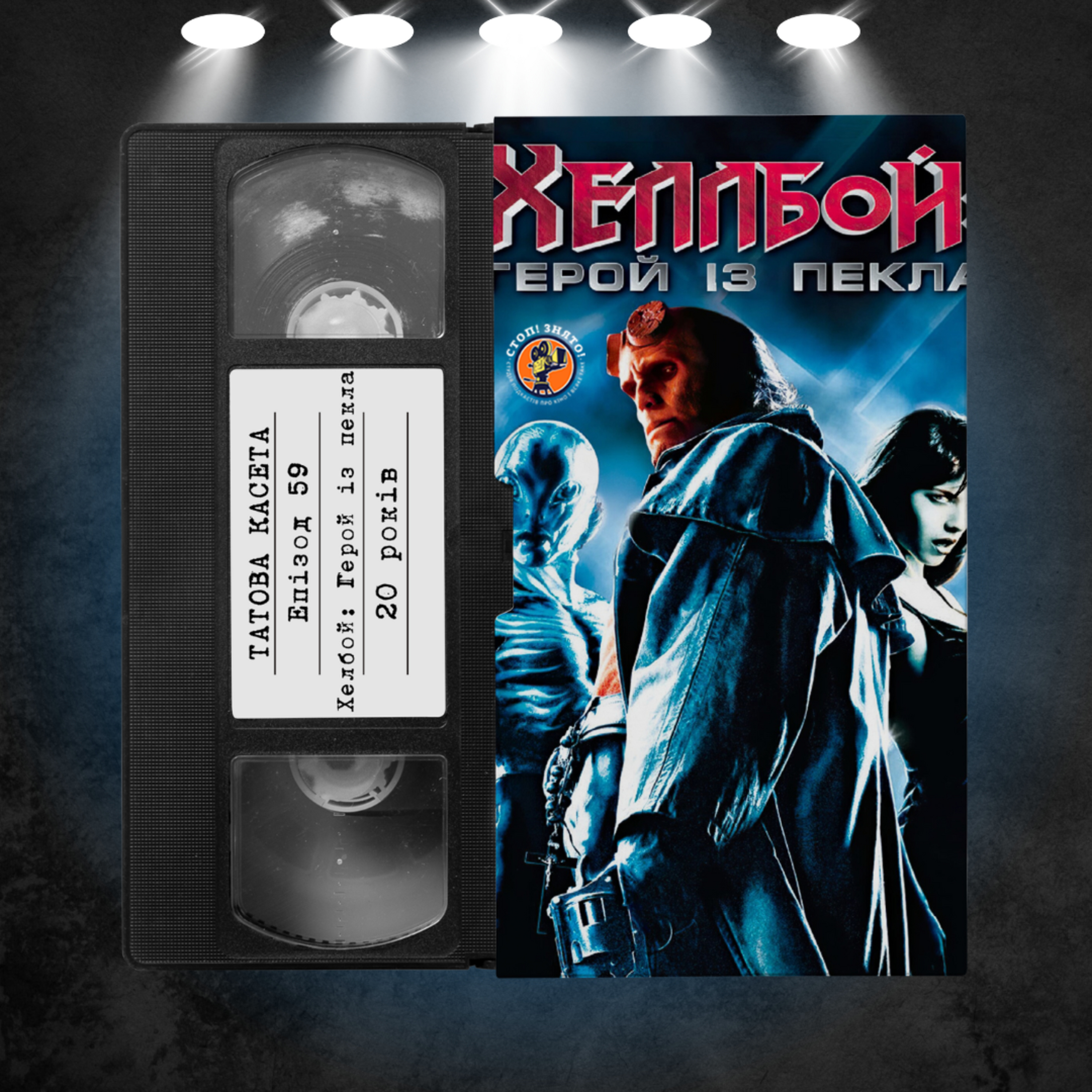 «Хеллбой: Герой з пекла» (Hellboy): 20 років episode artwork