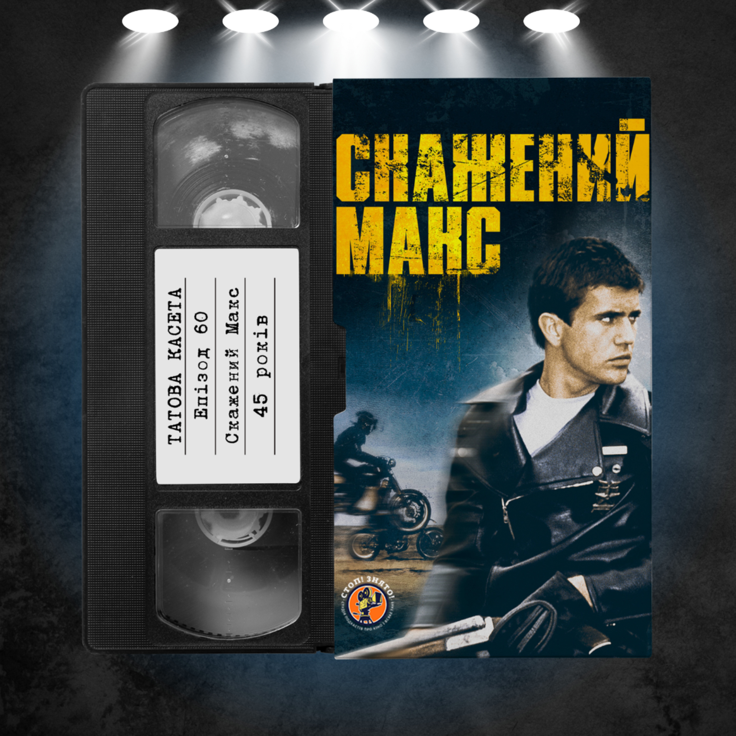 «Скажений Макс» (Mad Max): 45 років episode artwork