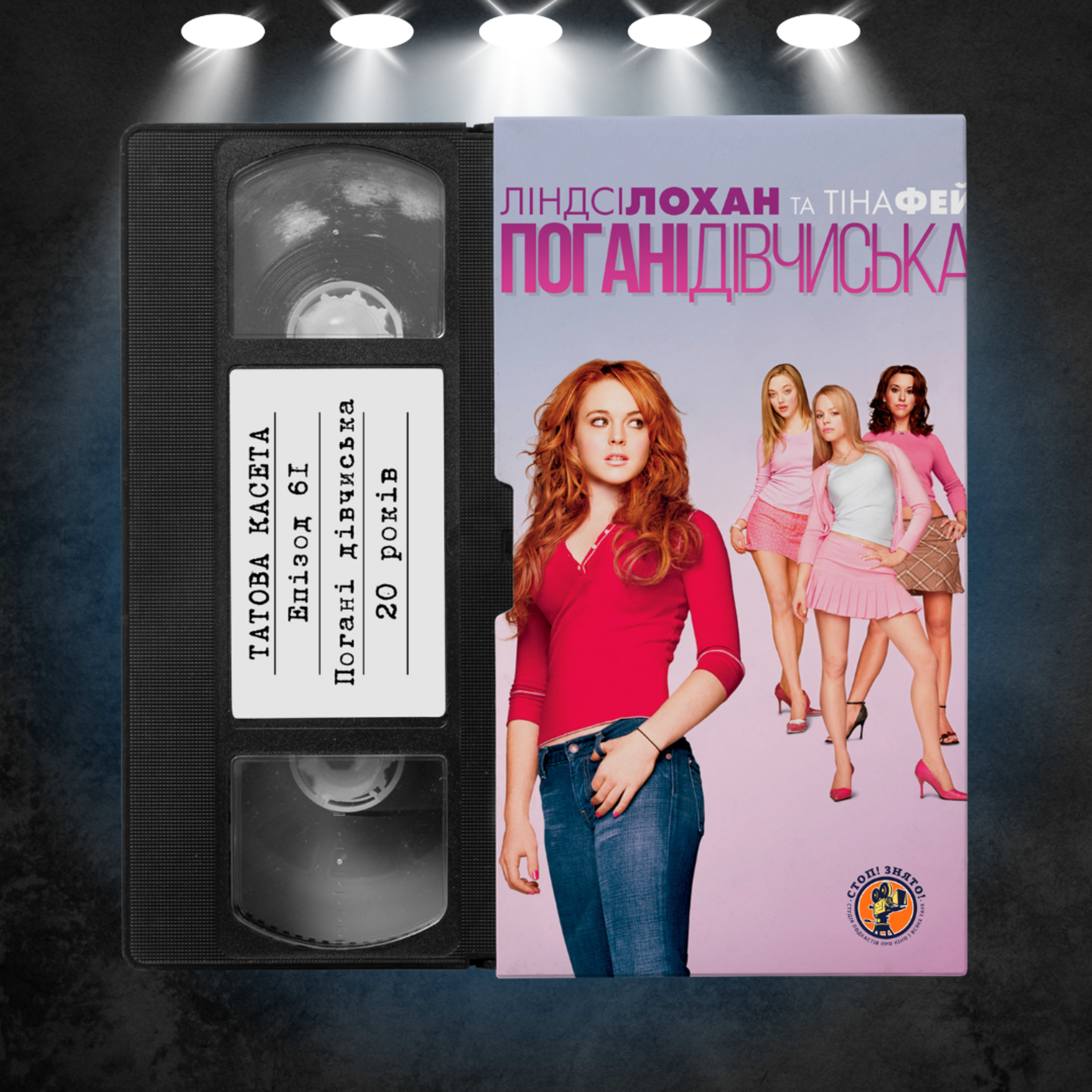 «Погані дівчиська» (Mean Girls): 20 років episode artwork