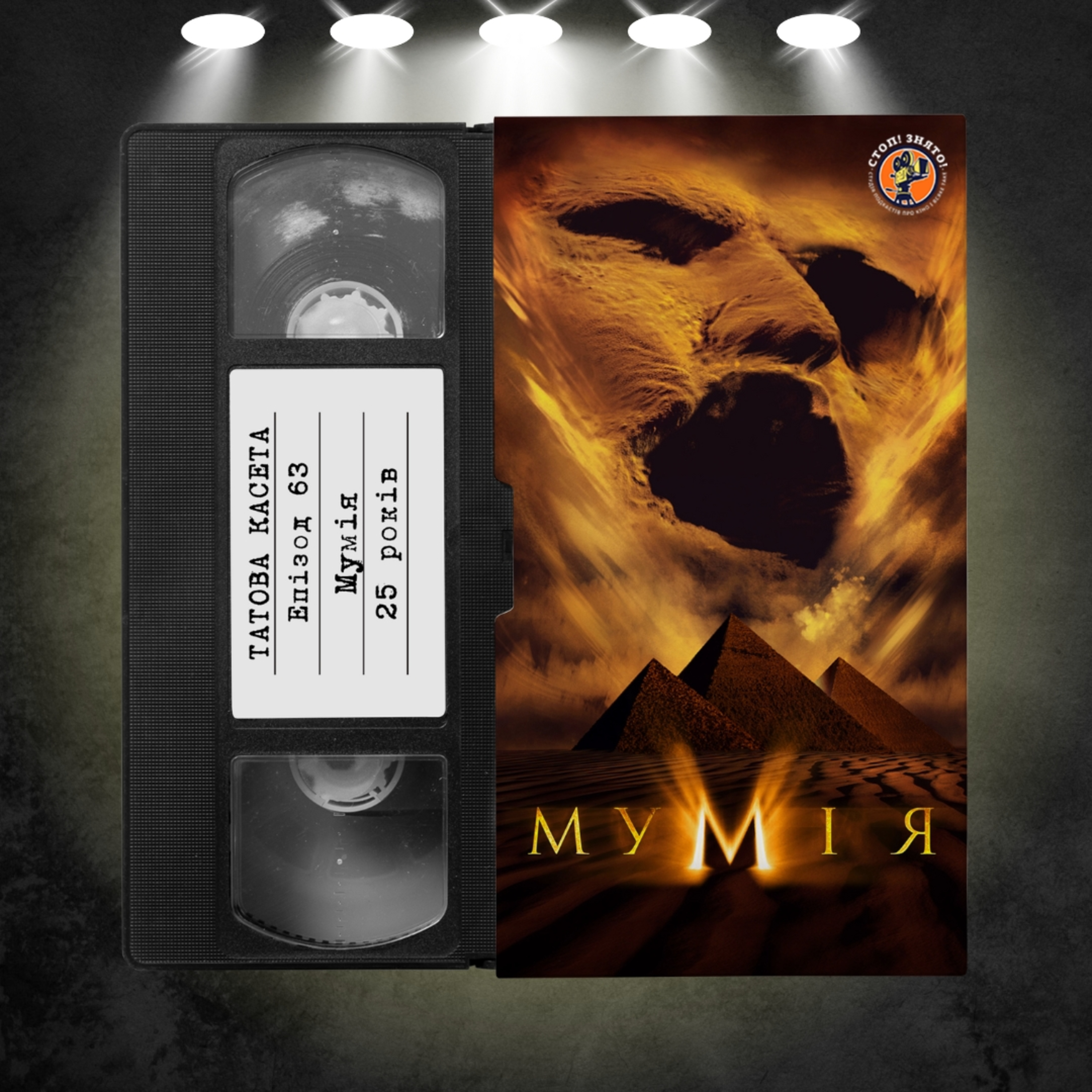 «Мумія» (The Mummy): 25 років episode artwork