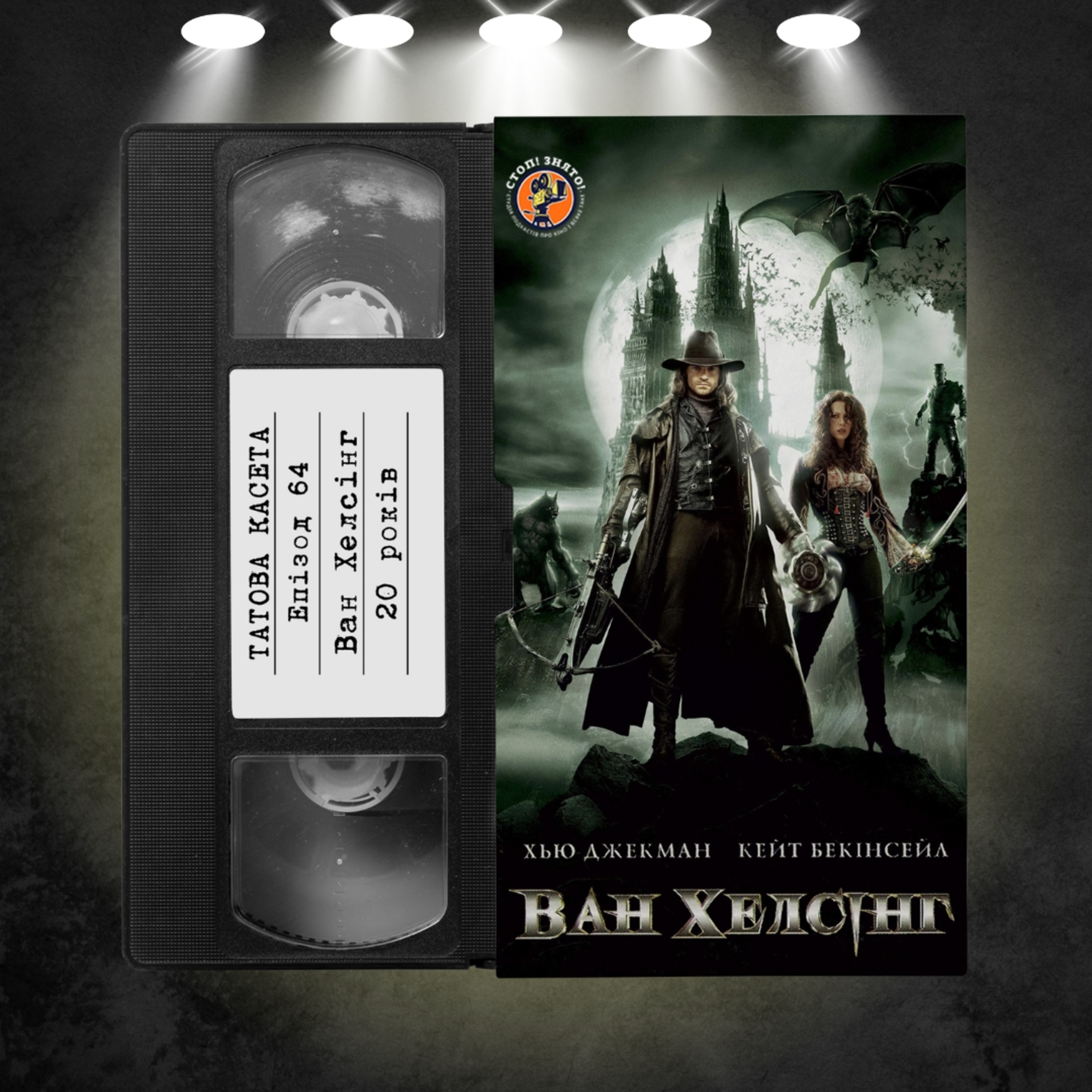 «Ван Хелсінг» (Van Helsing): 20 років episode artwork