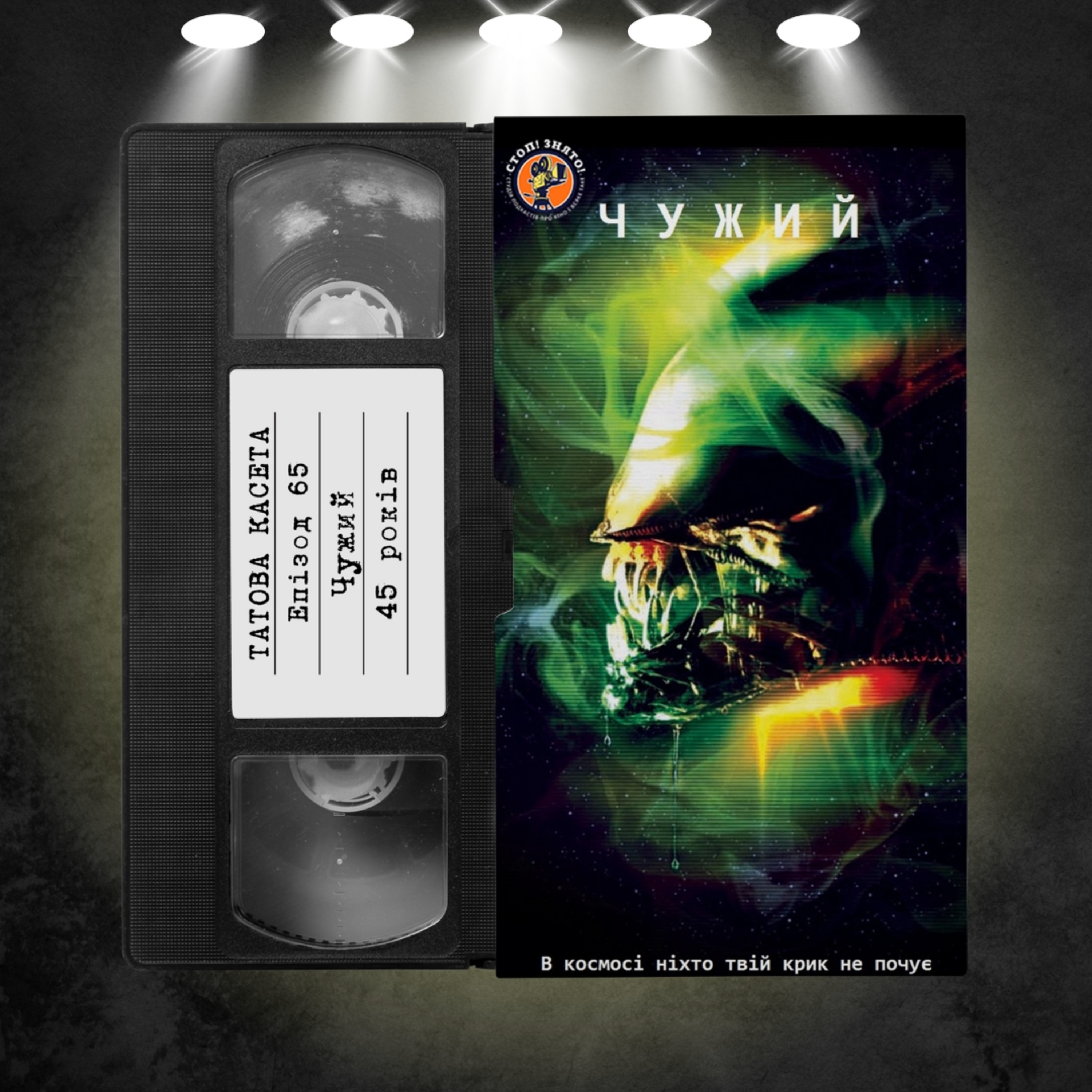 «Чужий» (Alien): 45 років episode artwork
