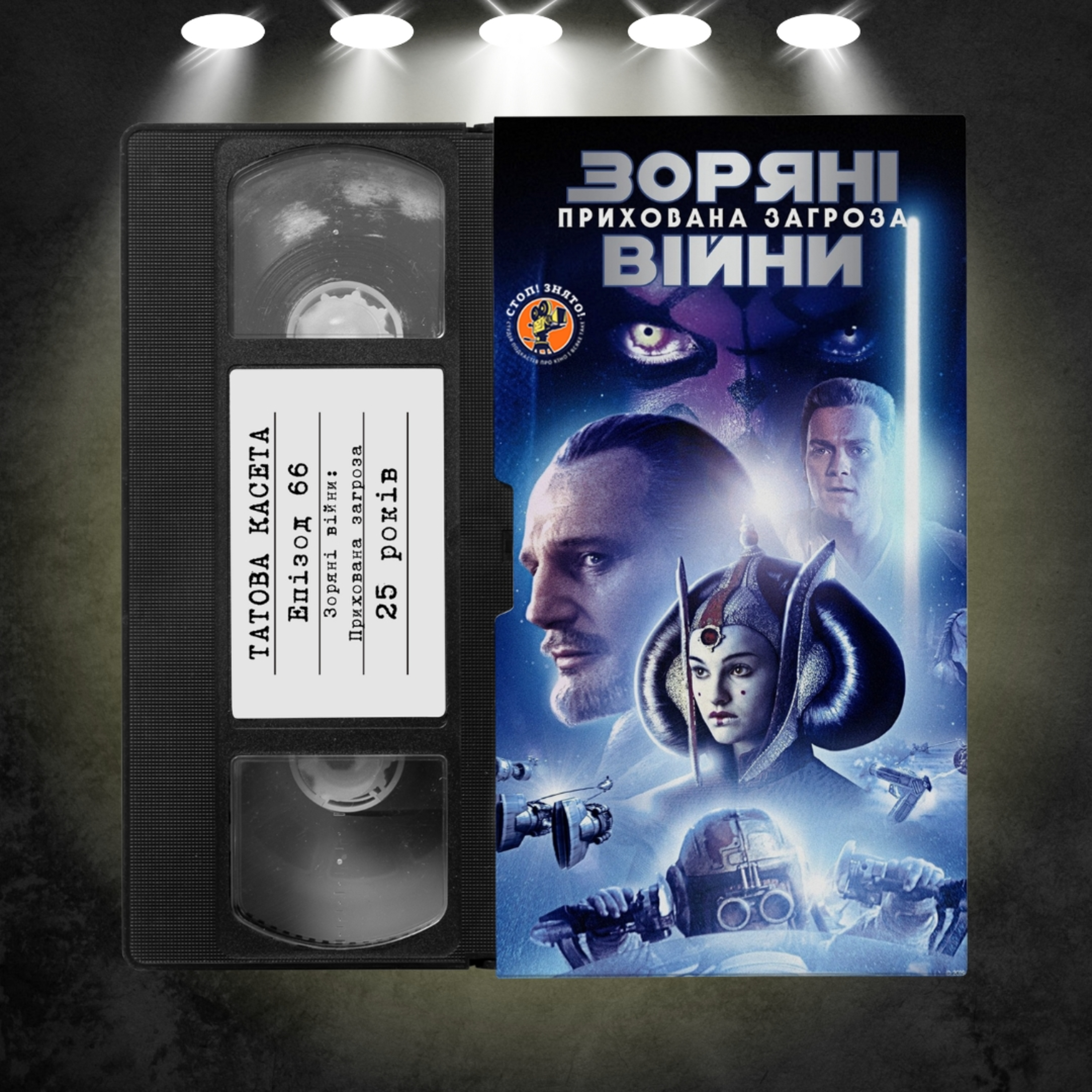 «Зоряні війни: Епізод І - Прихована загроза» (Star Wars: The Phantom Menace): 25 років episode artwork