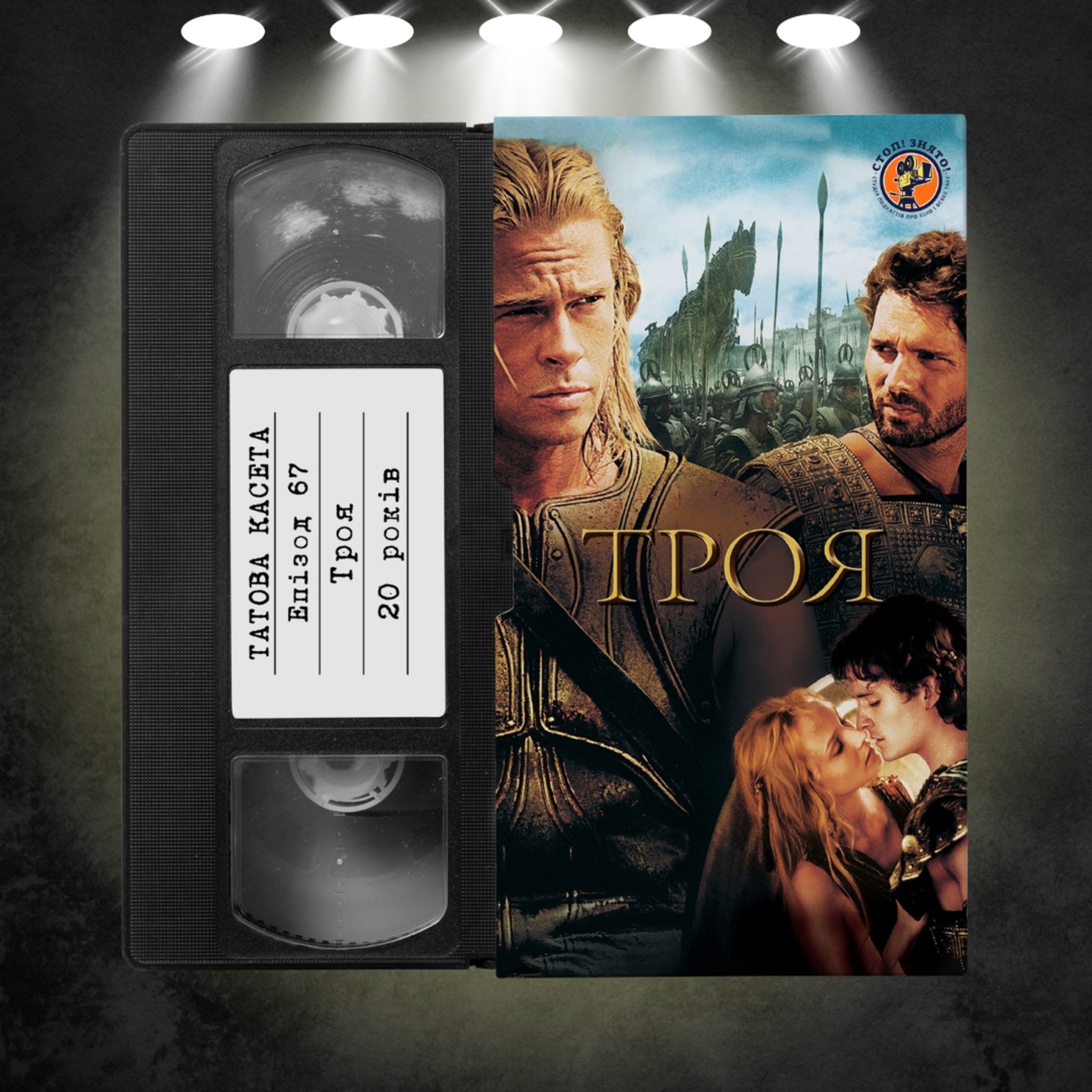 «Троя» (Troy): 20 років episode artwork