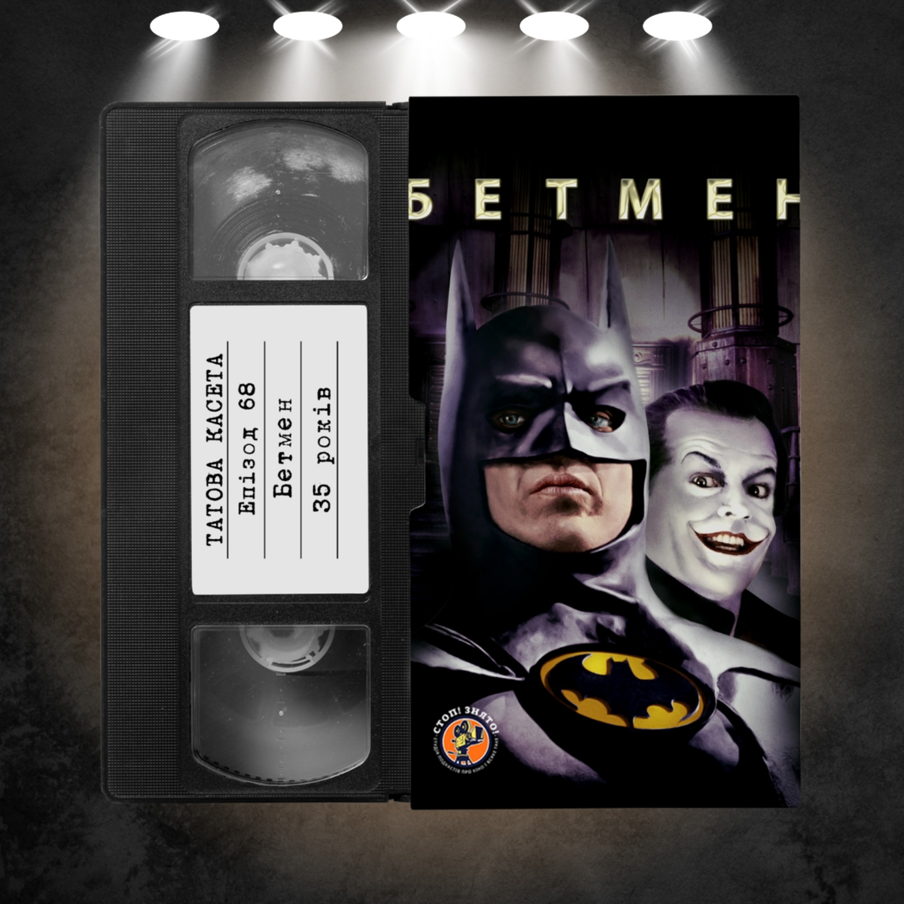«Бетмен» (Batman): 35 років episode artwork