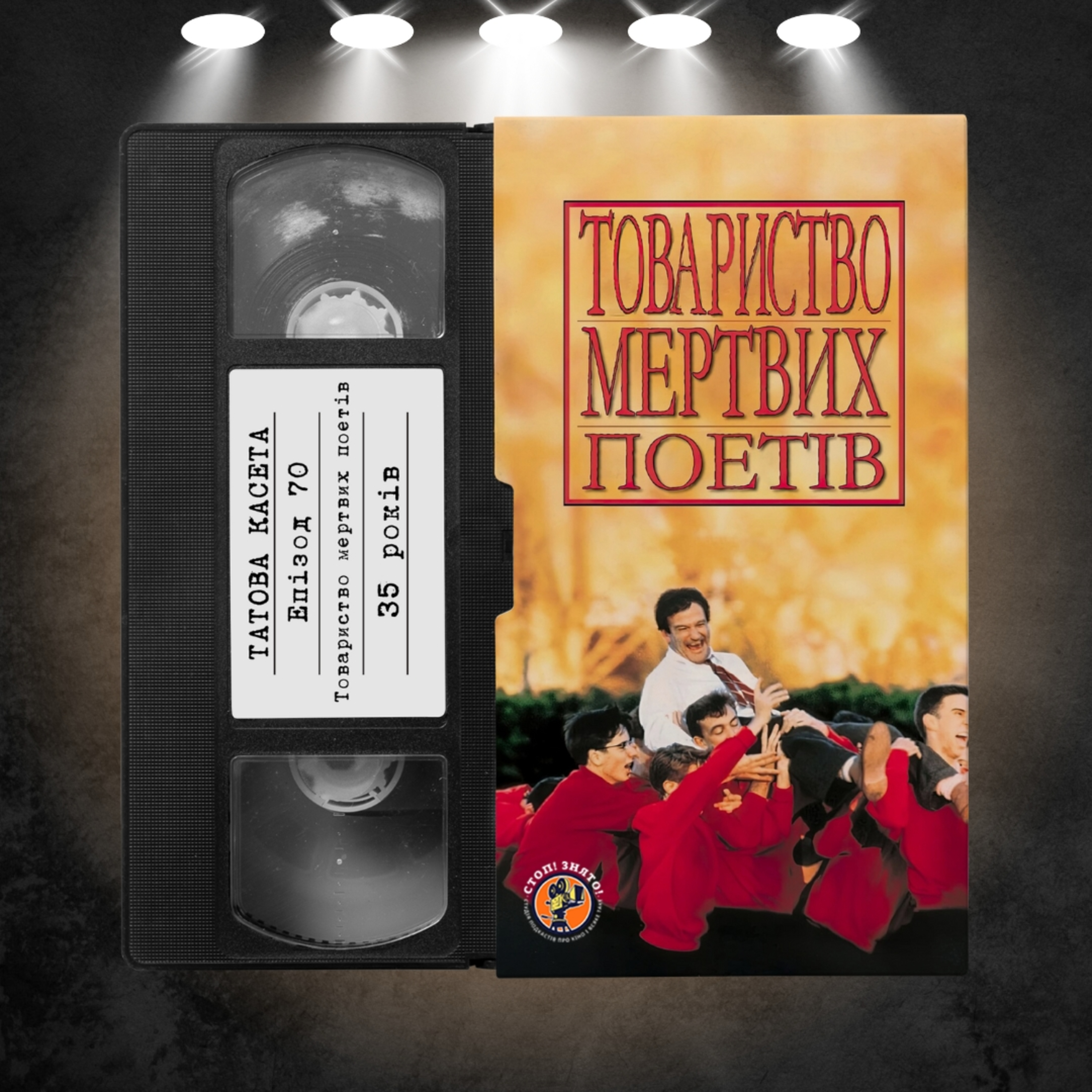 «Спілка мертвих поетів» (Dead Poets Society): 35 років episode artwork
