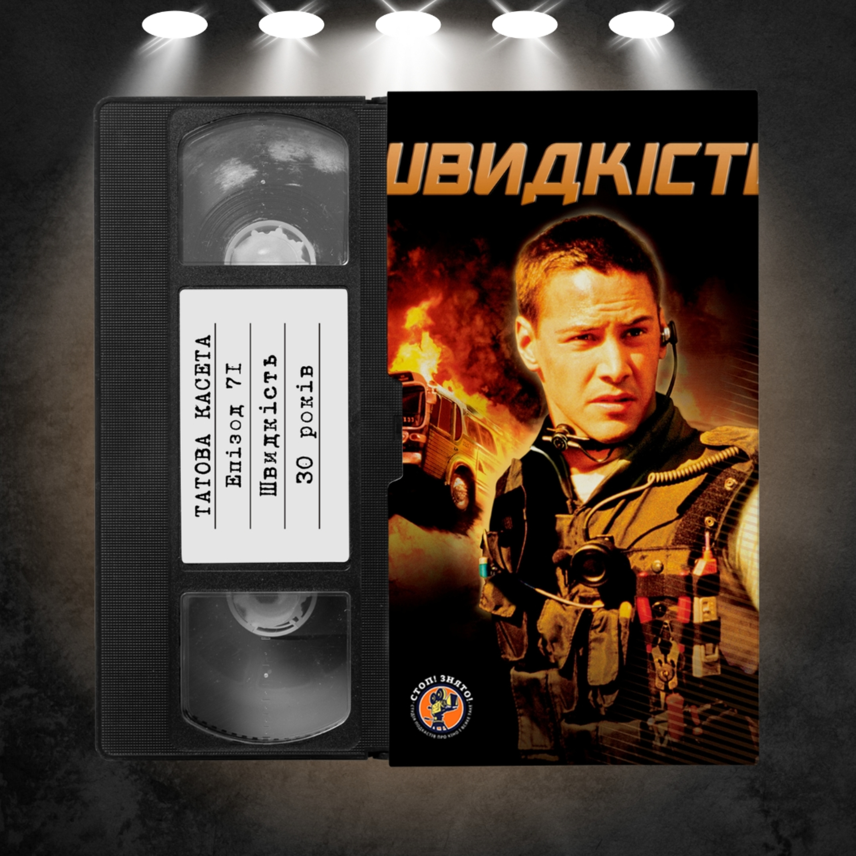 «Швидкість» (Speed): 30 років episode artwork
