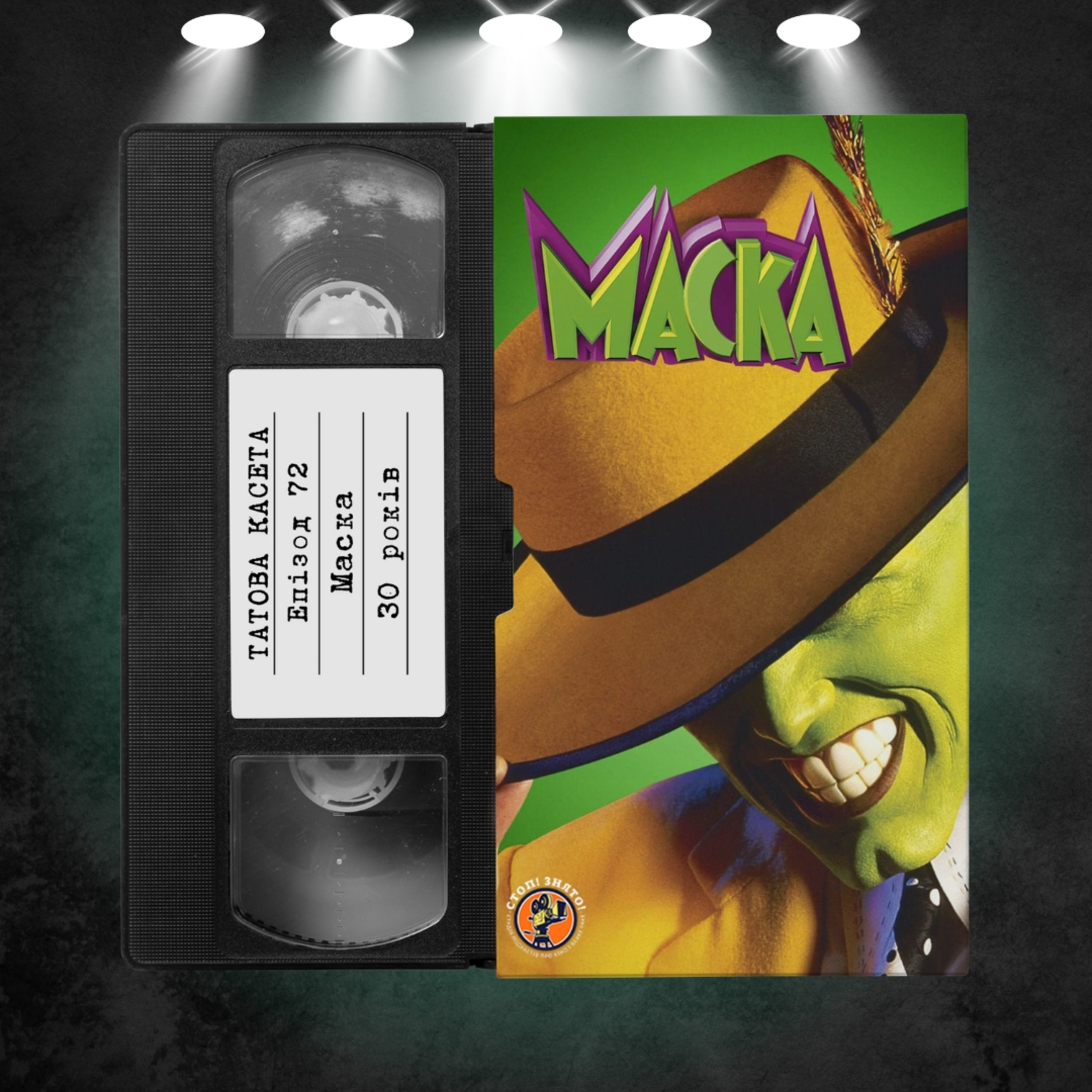 «Маска» (The Mask): 30 років episode artwork