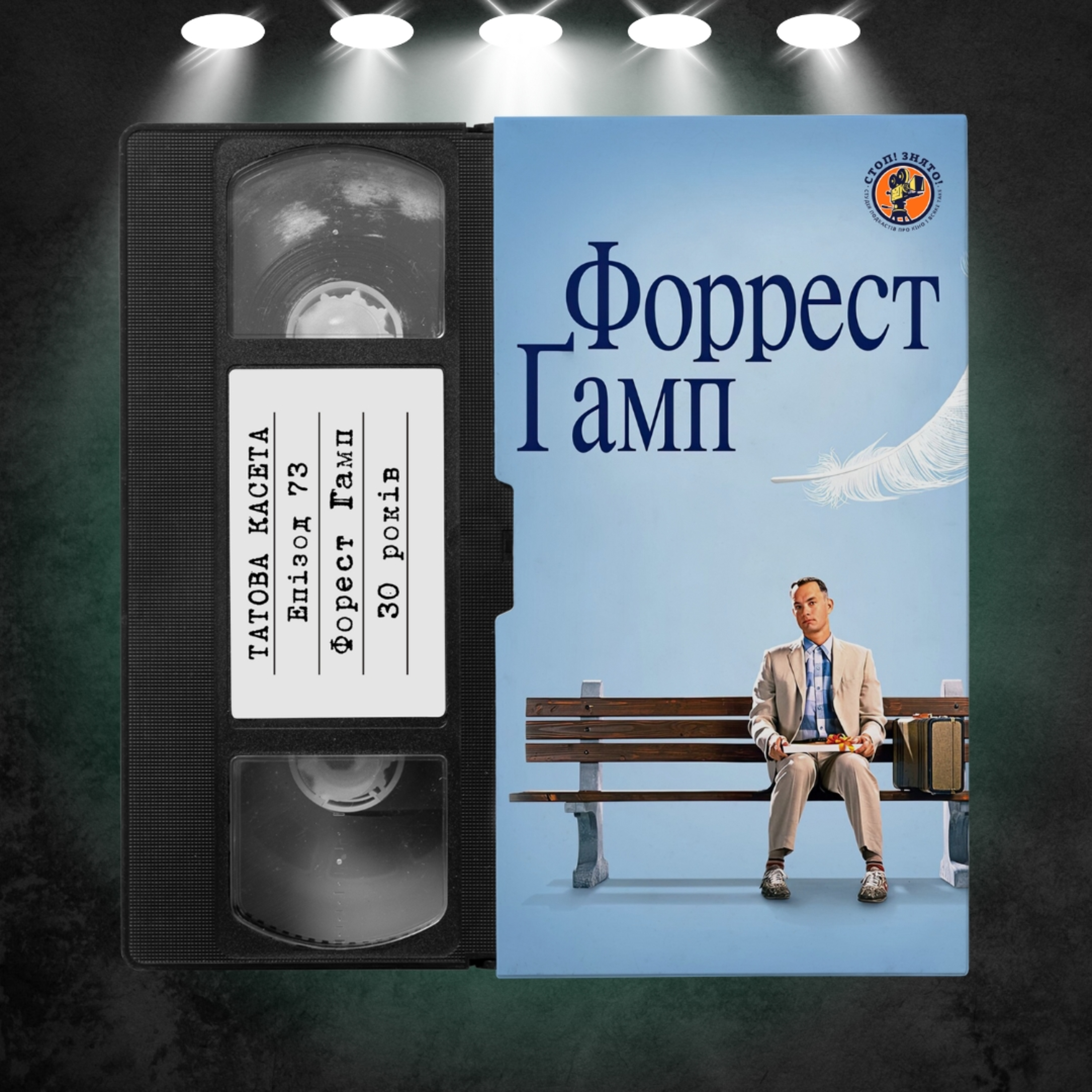 «Форрест Ґамп» (Forrest Gump): 30 років episode artwork