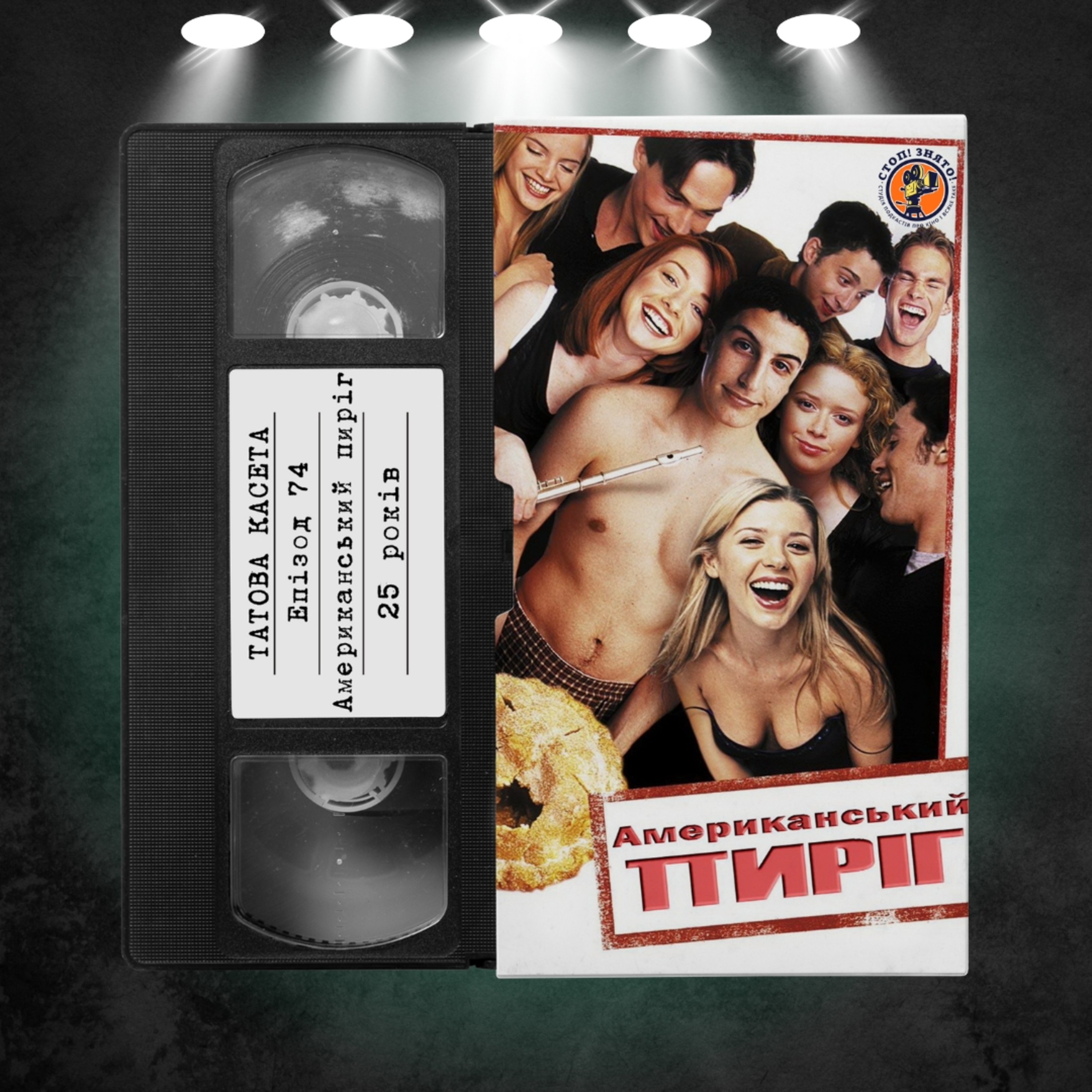 «Американський пиріг» (American Pie): 25 років episode artwork