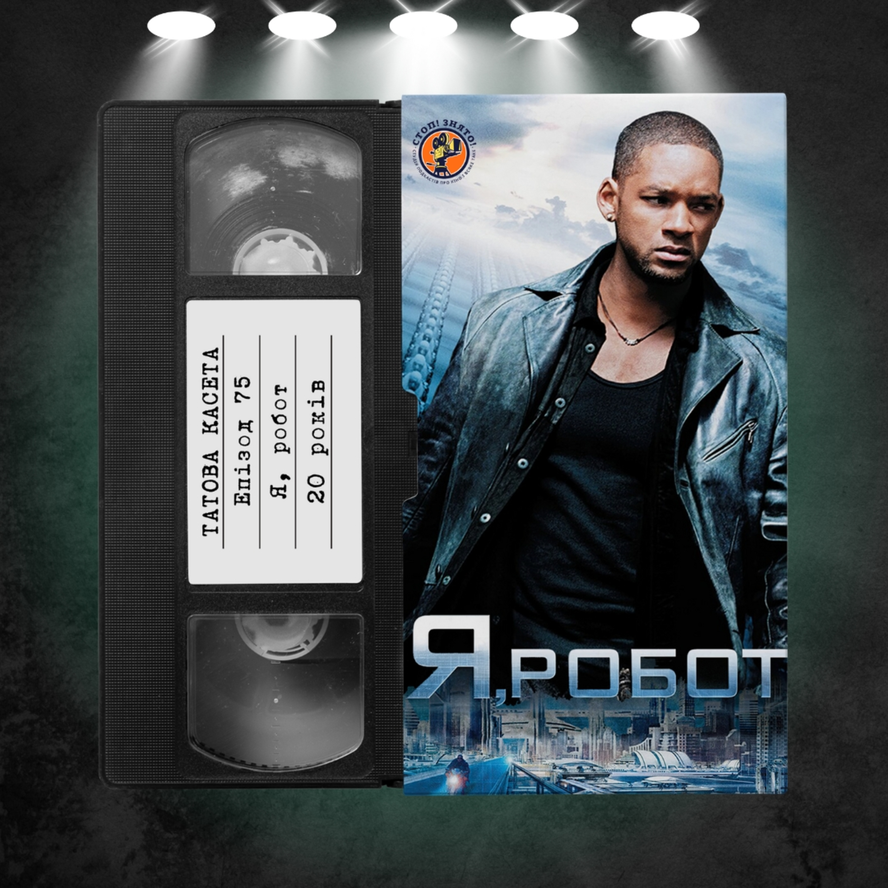 «Я, Робот» (I, Robot): 20 років episode artwork