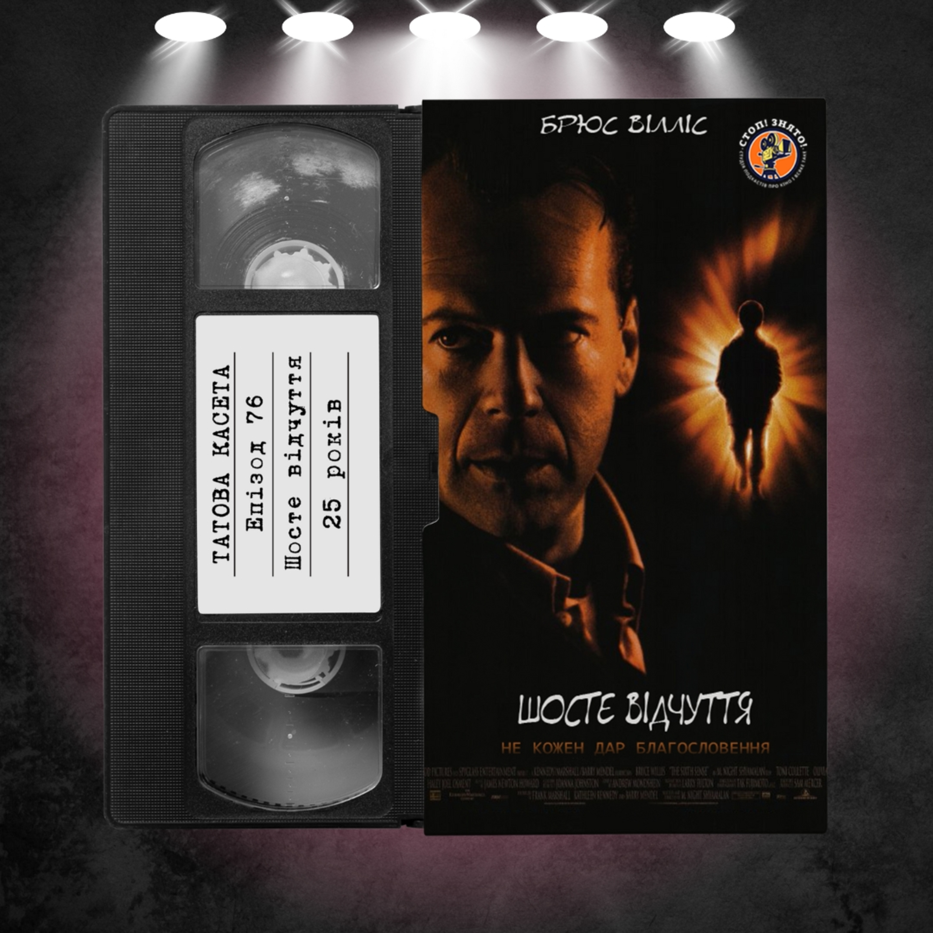 «Шосте чуття» (The Sixth Sense): 25 років episode artwork
