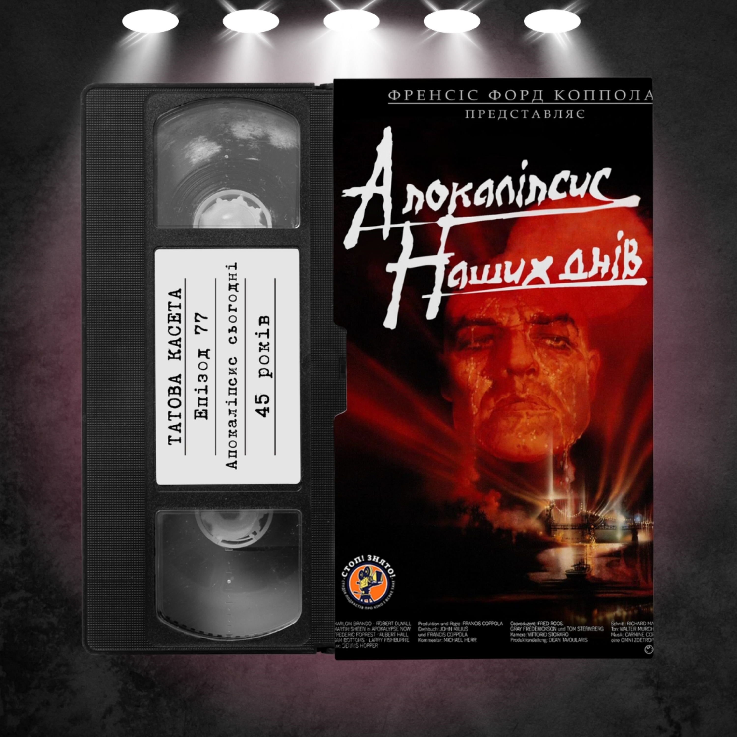«Апокаліпсис сьогодні» (Apocalypse now): 45 років episode artwork