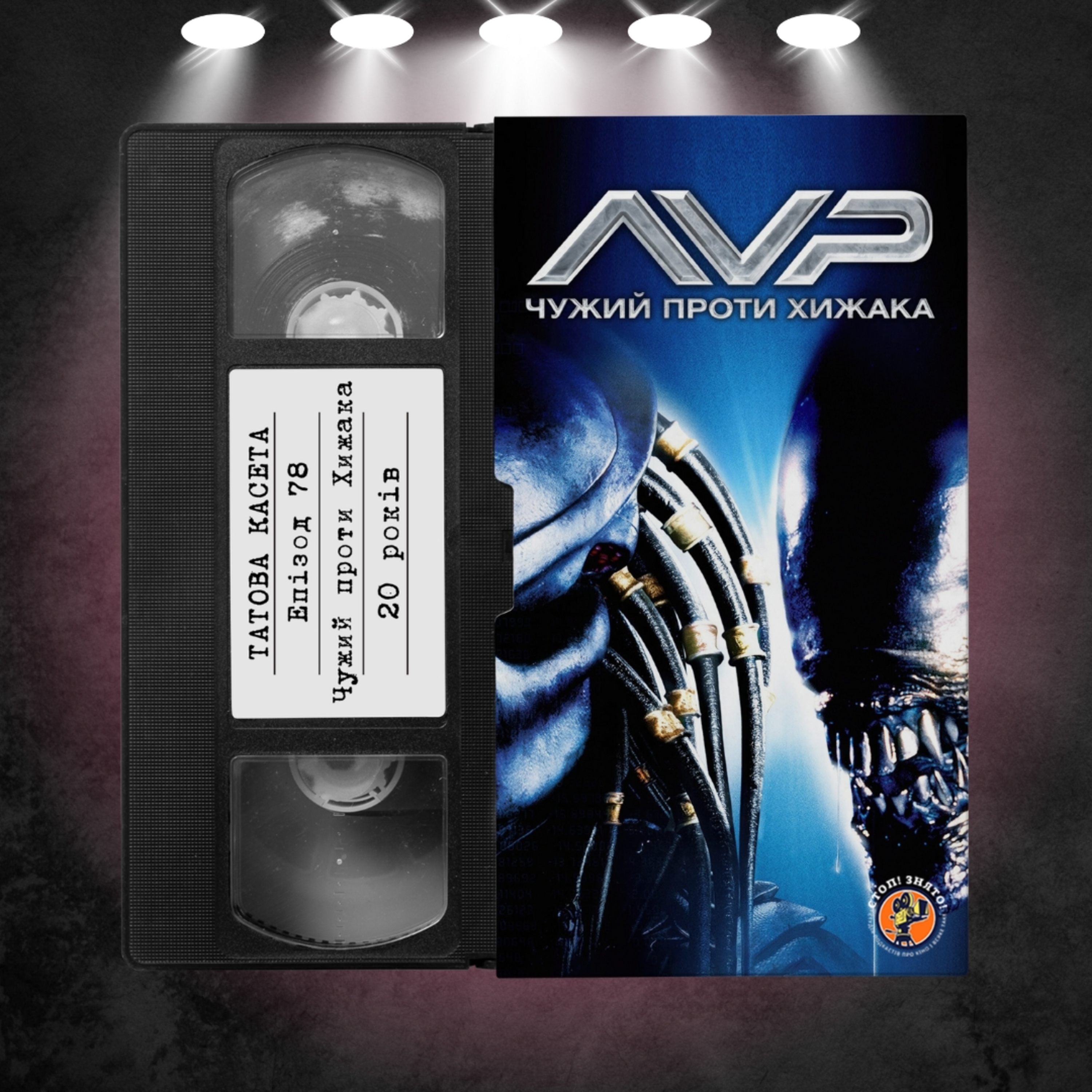 «Чужий проти Хижака» (AVP: Alien vs. Predator): 20 років episode artwork