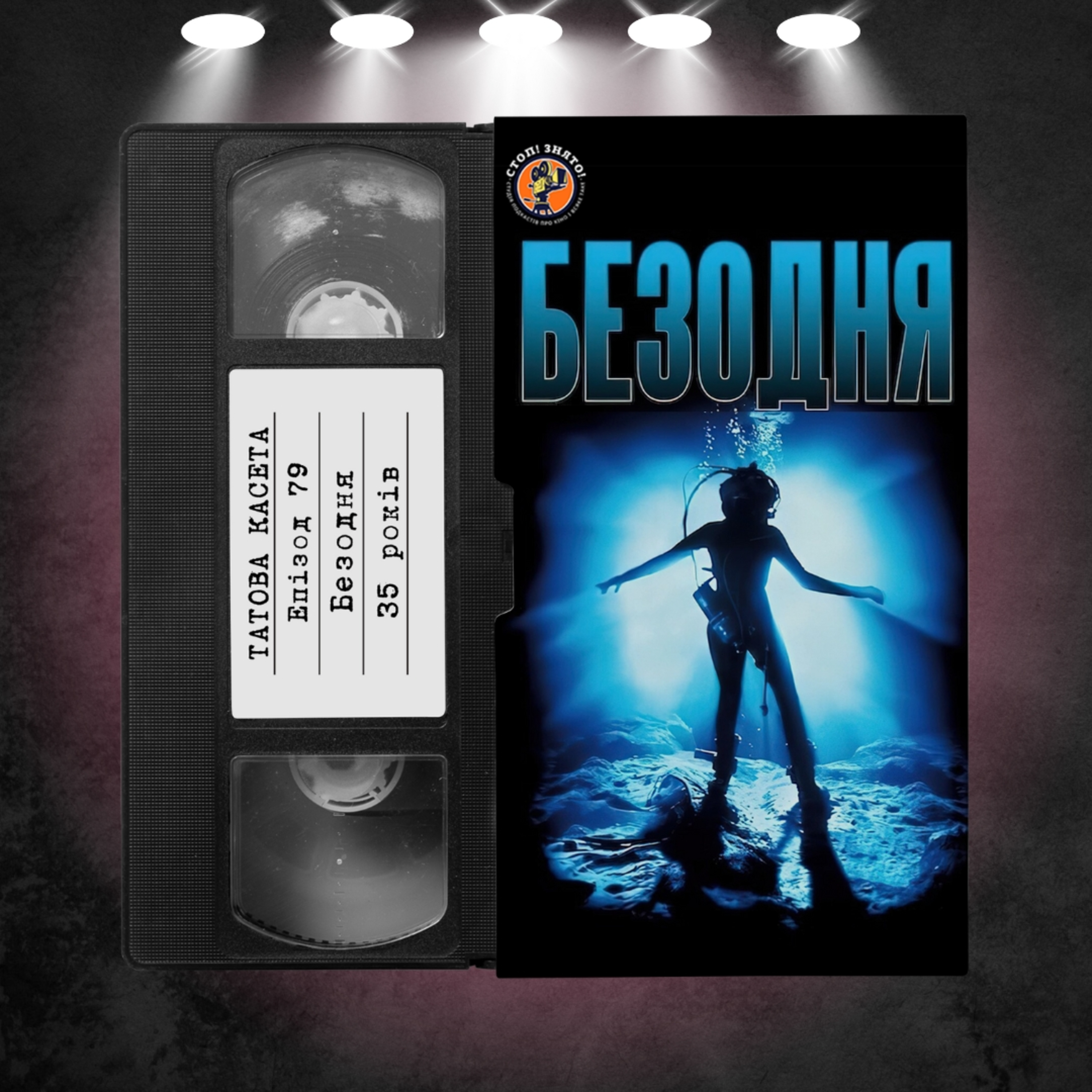 «Безодня» (The Abyss): 35 років episode artwork