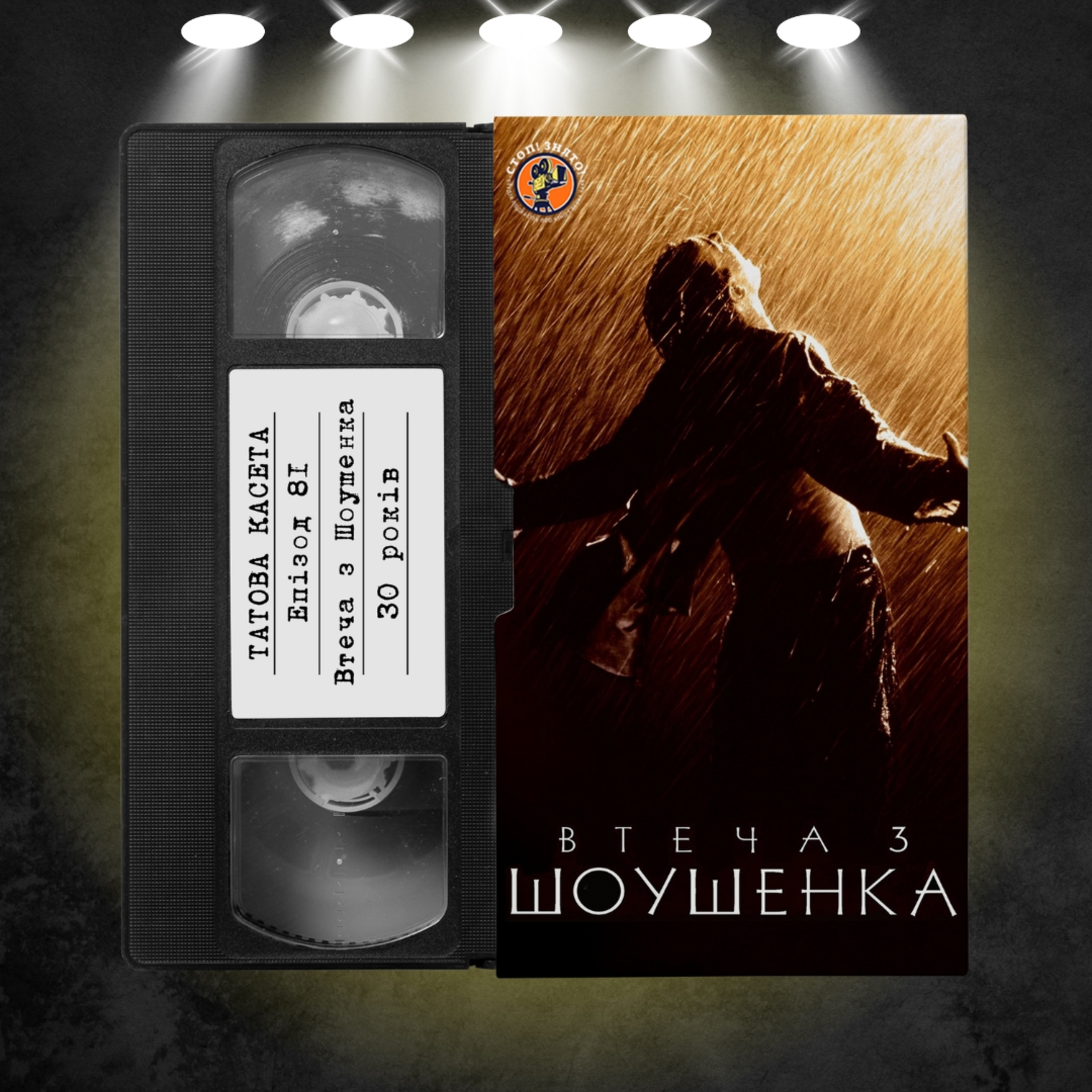 «Втеча з Шоушенка» (The Shawshank Redemption): 30 років episode artwork
