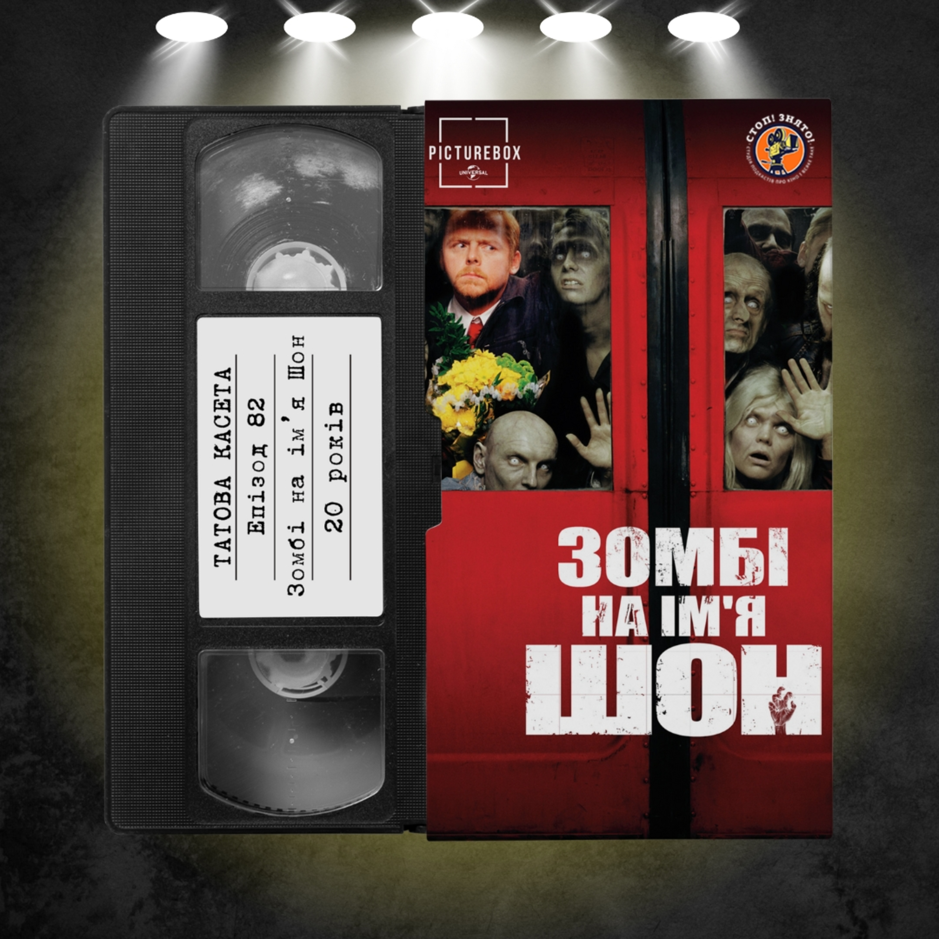 «Зомбі на ім'я Шон» (Shaun of the Dead): 20 років episode artwork
