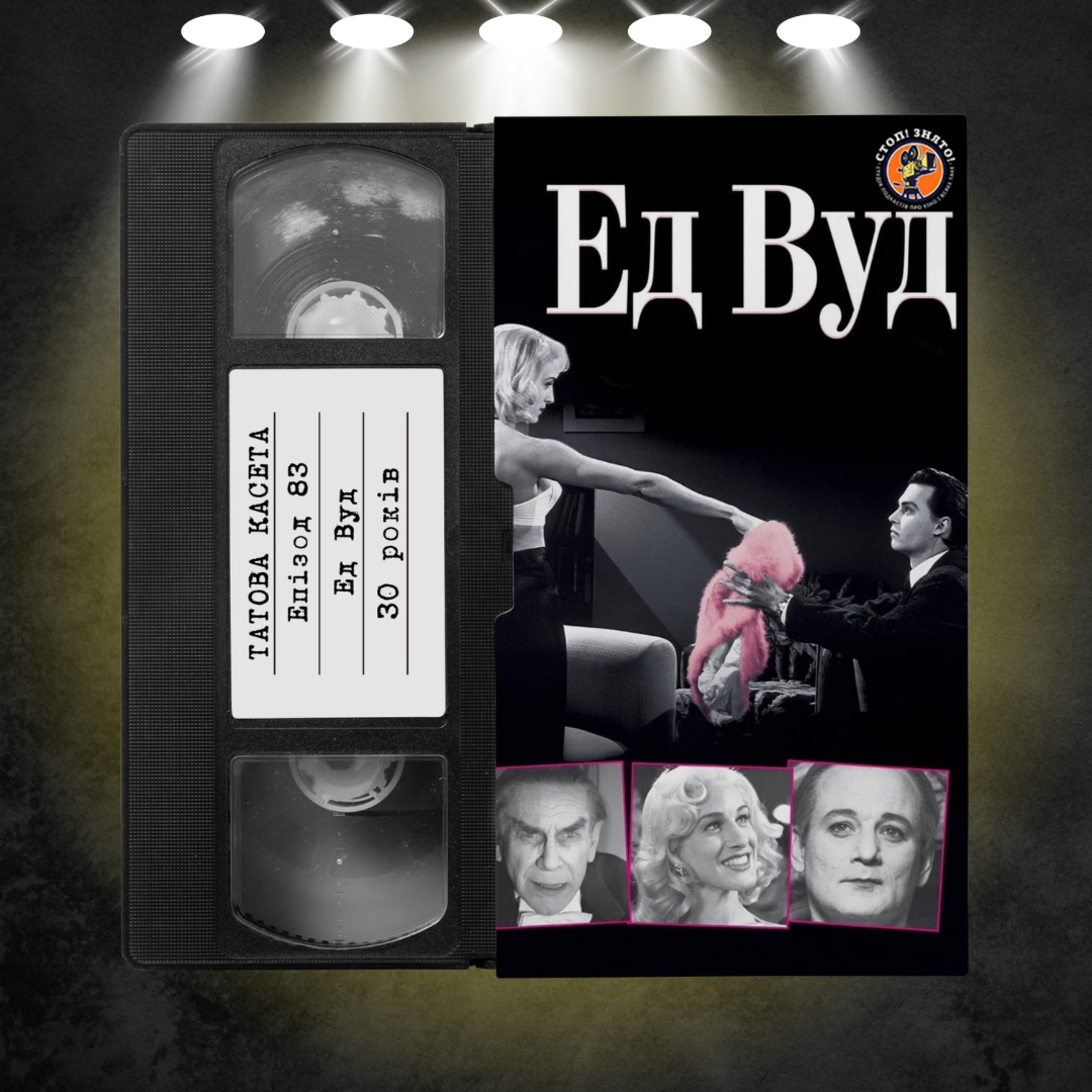 «Ед Вуд» (Ed Wood): 30 років episode artwork