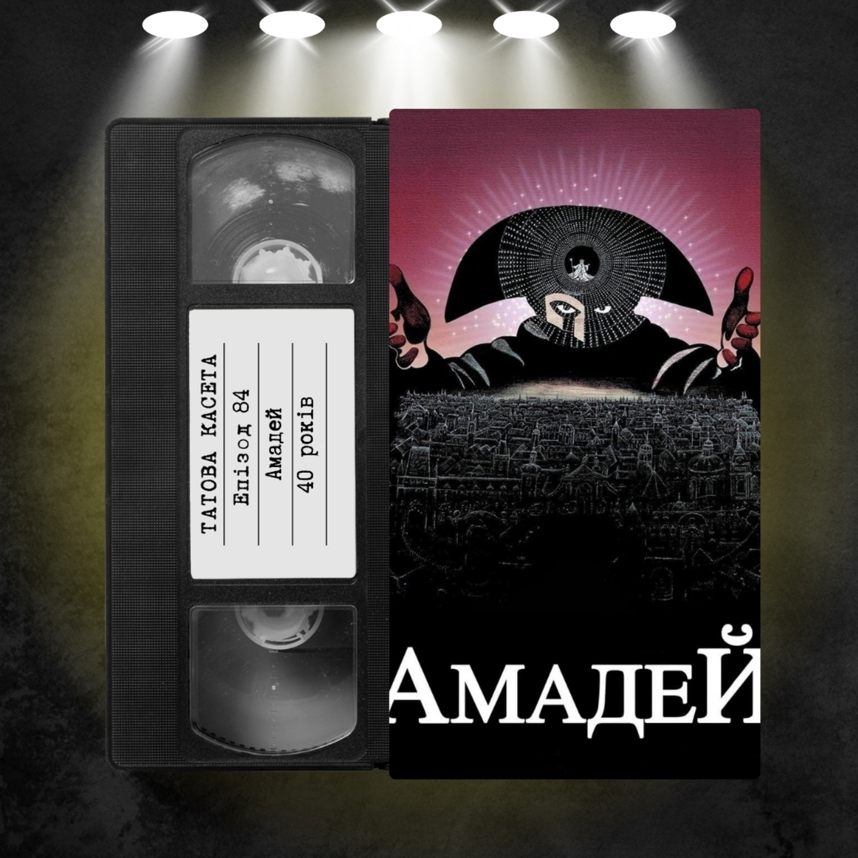 «Амадей» (Amadeus): 40 років episode artwork