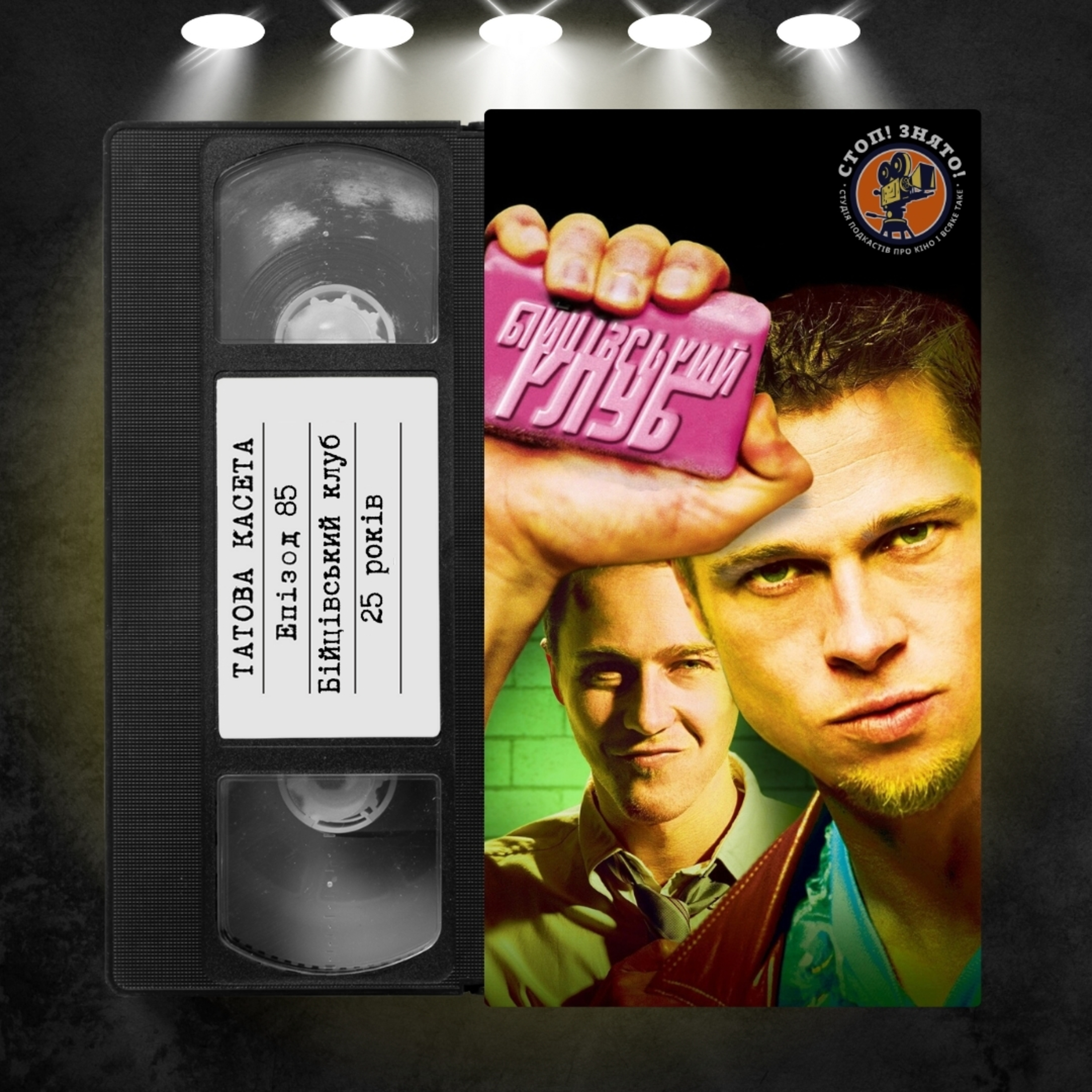 «Бійцівський клуб» (Fight Club): 25 років episode artwork