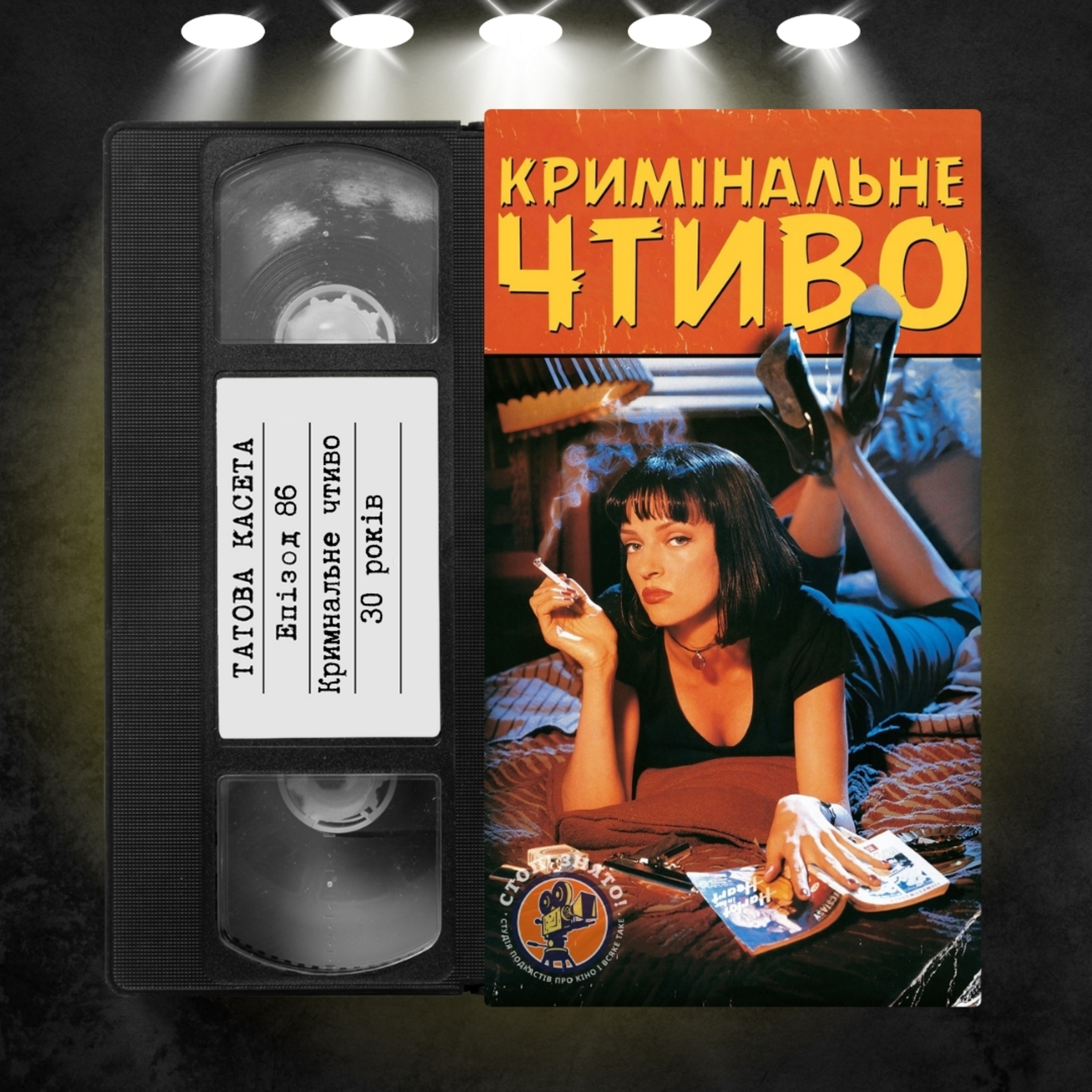 «Кримінальне чтиво» (Pulp Fiction): 30 років episode artwork