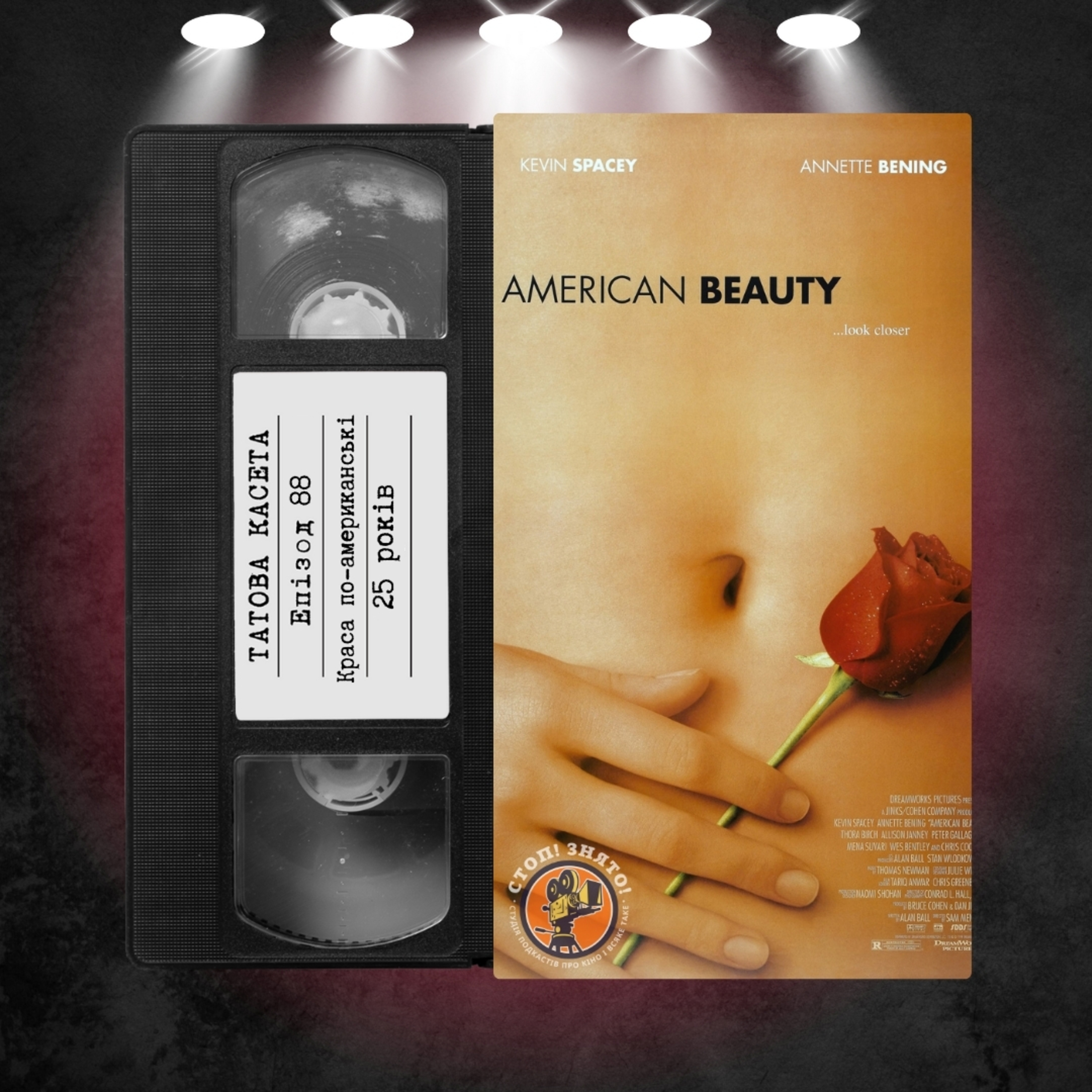 «Краса по-американськи» (American Beauty): 25 років episode artwork