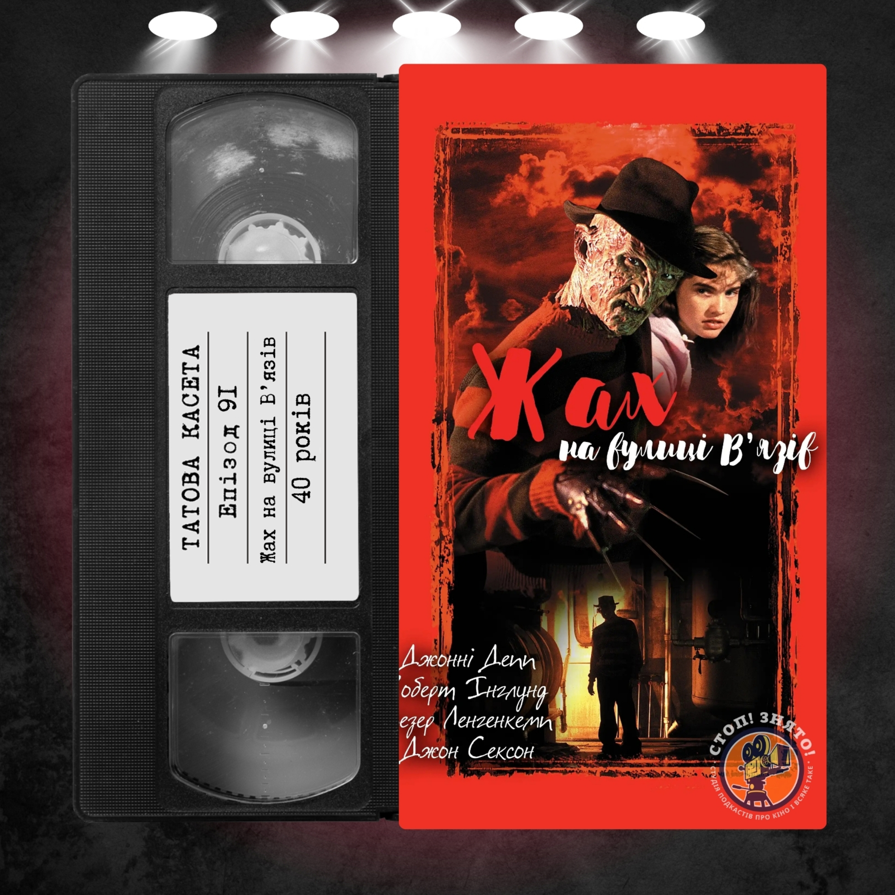 «Жах на вулиці В'язів» (A Nightmare on Elm Street): 40 років episode artwork