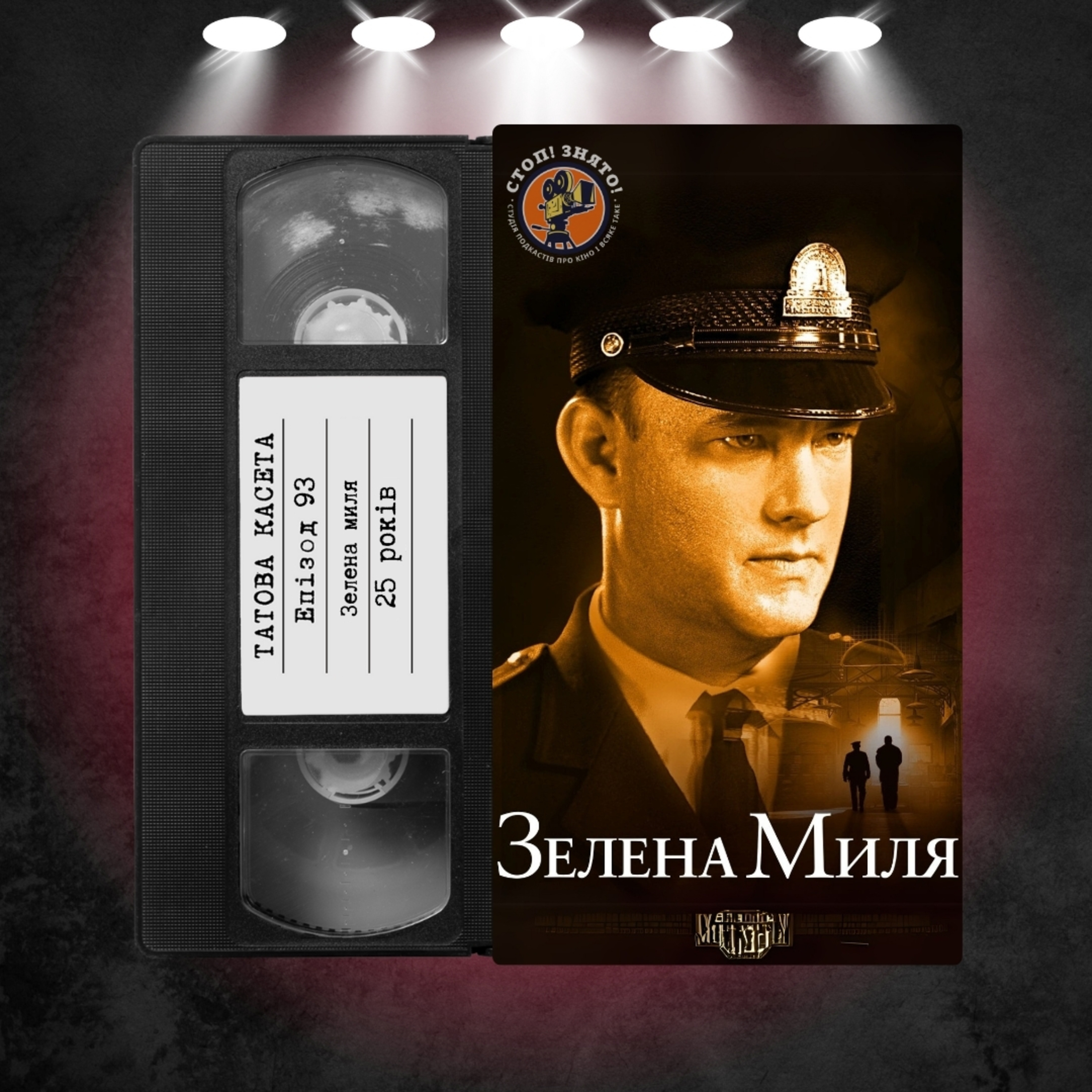 «Зелена миля» (The Green Mile): 25 років episode artwork