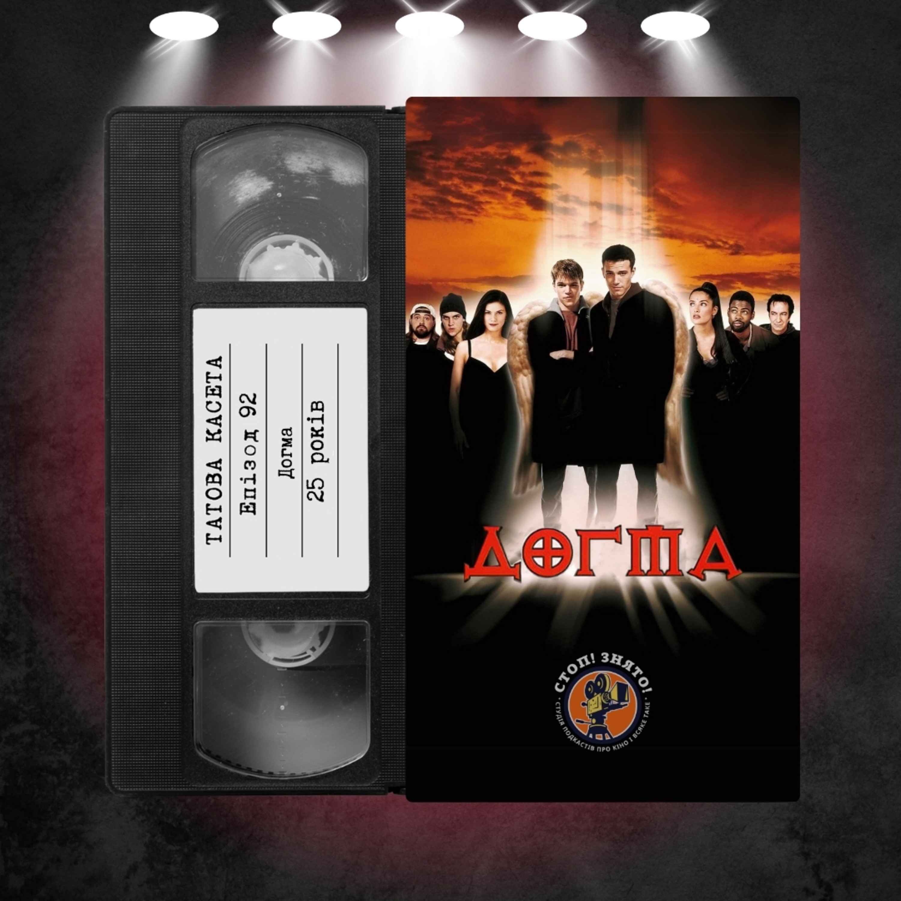 «Догма» (Dogma): 25 років  episode artwork