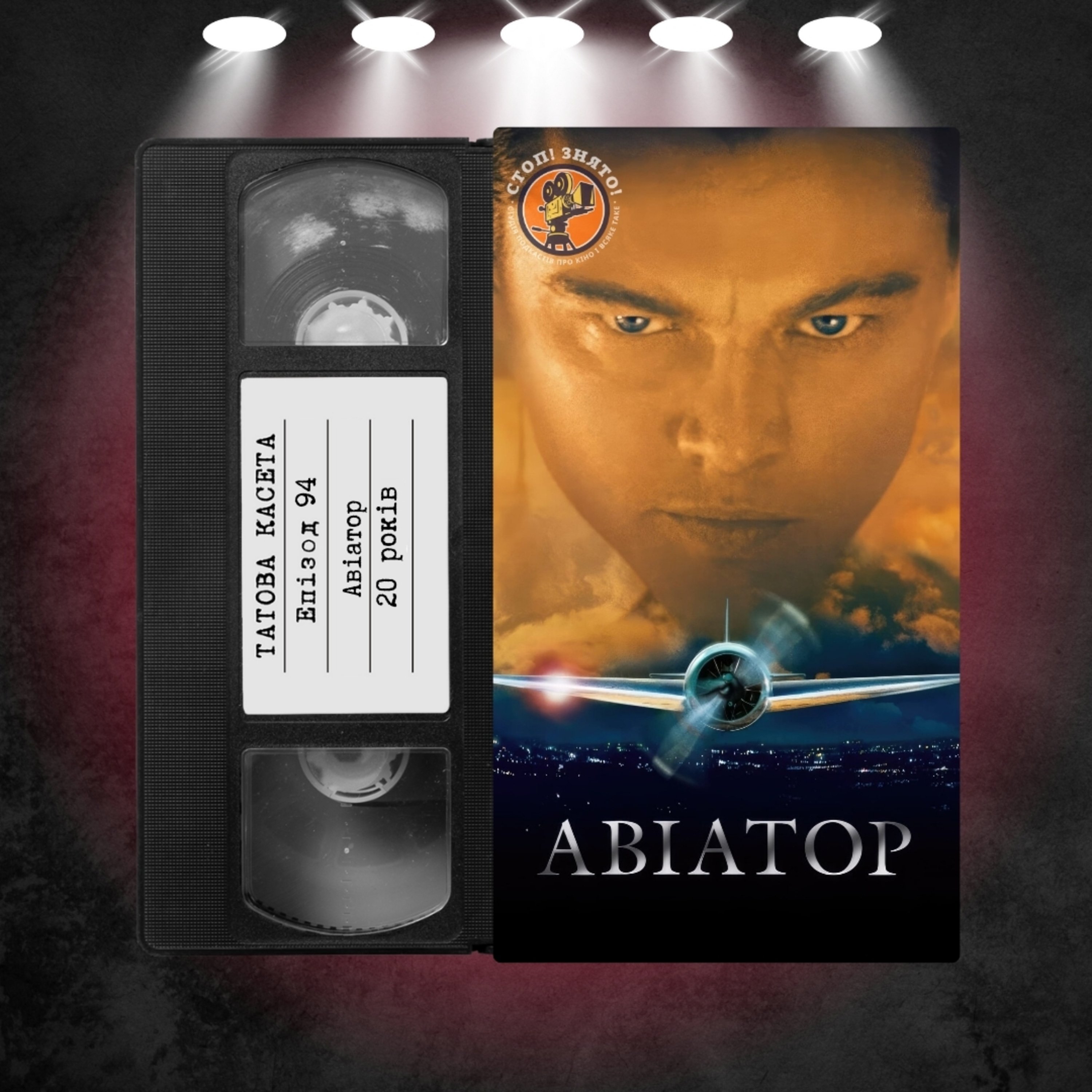 «Авіатор» (The Aviator): 20 років episode artwork