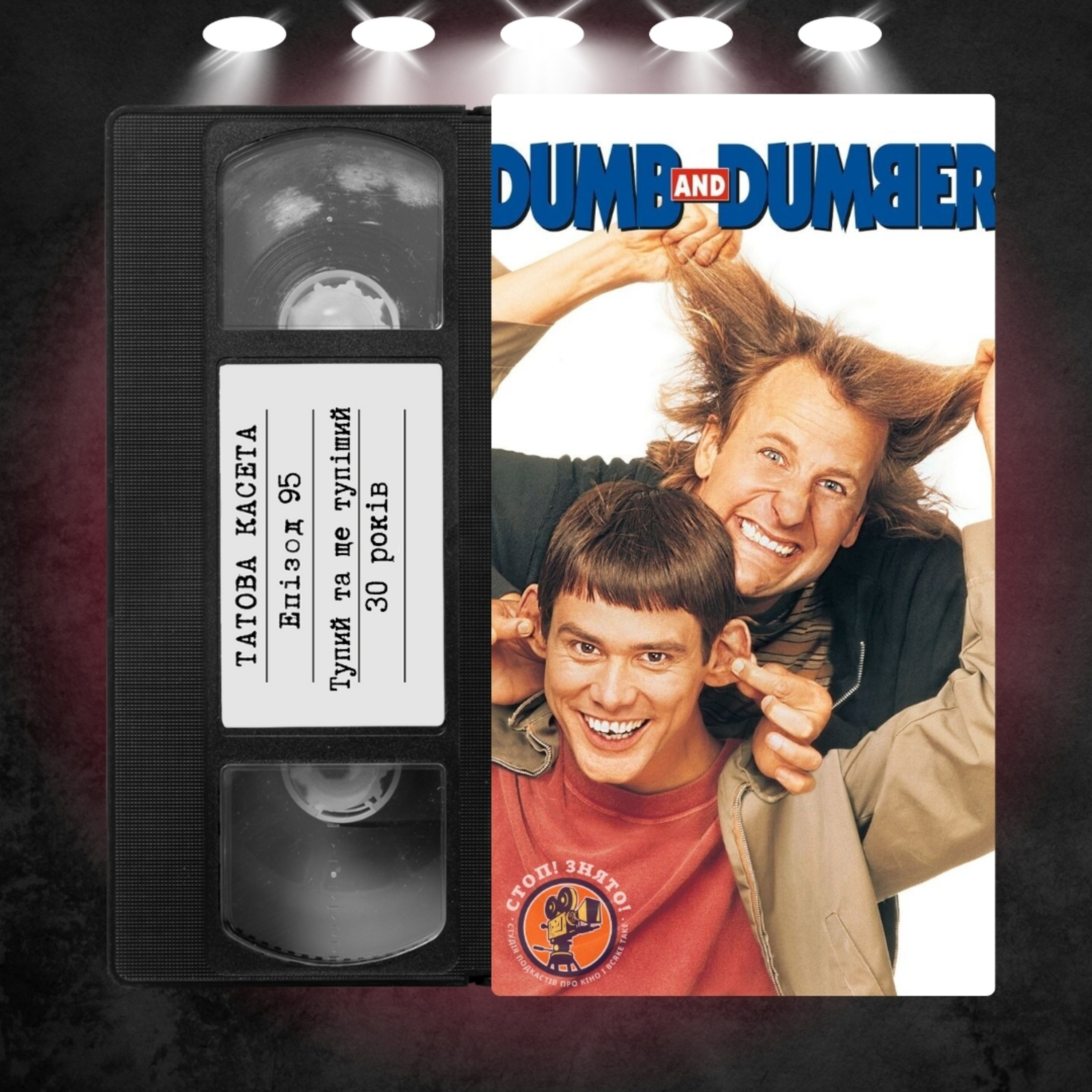 «Тупий та ще тупіший» (Dumb & Dumber): 30 років episode artwork