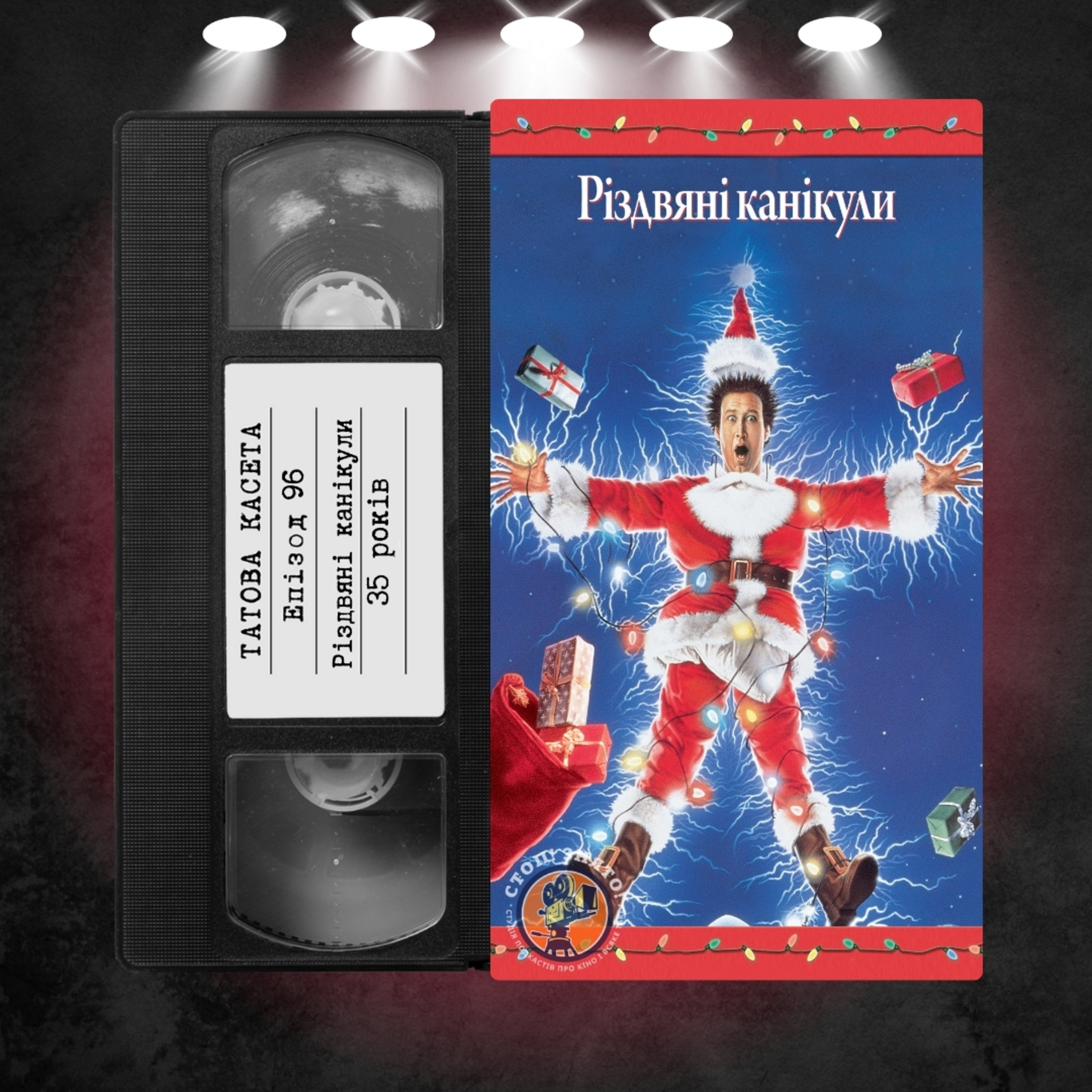 «Різдвяні канікули» (National Lampoon's Christmas Vacation): 35 років episode artwork