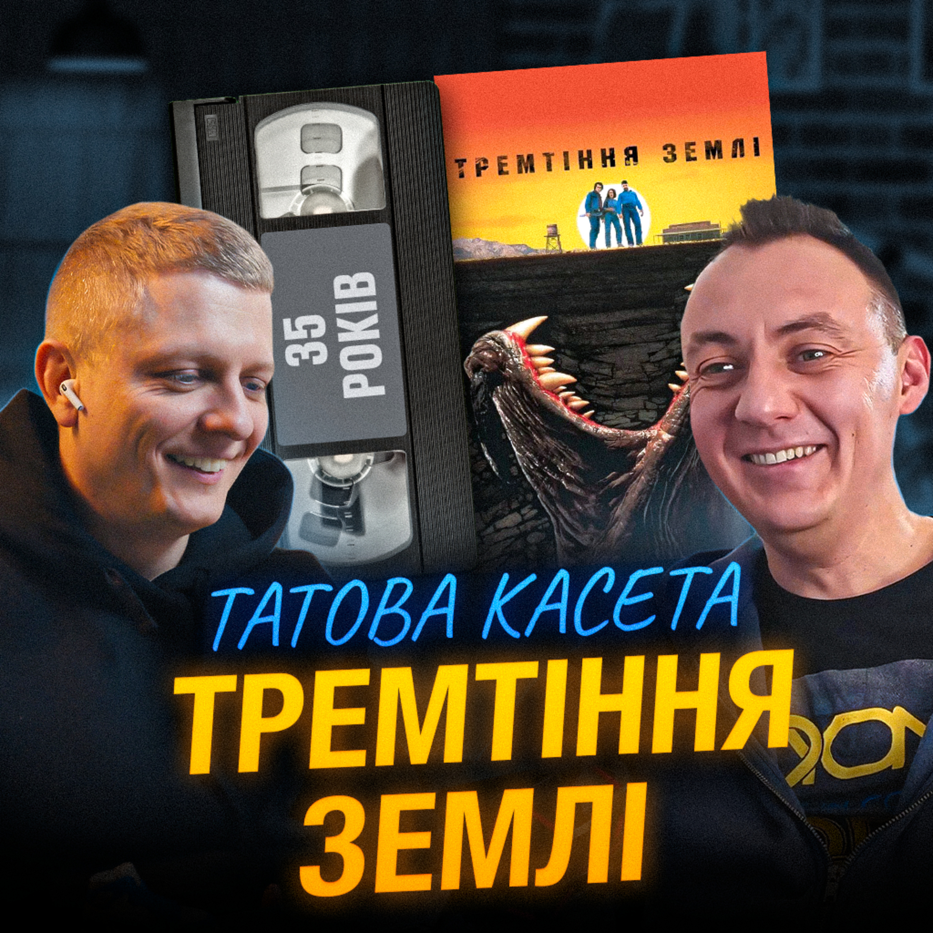 ТРЕМТІННЯ ЗЕМЛІ (Tremors): 35 років episode artwork