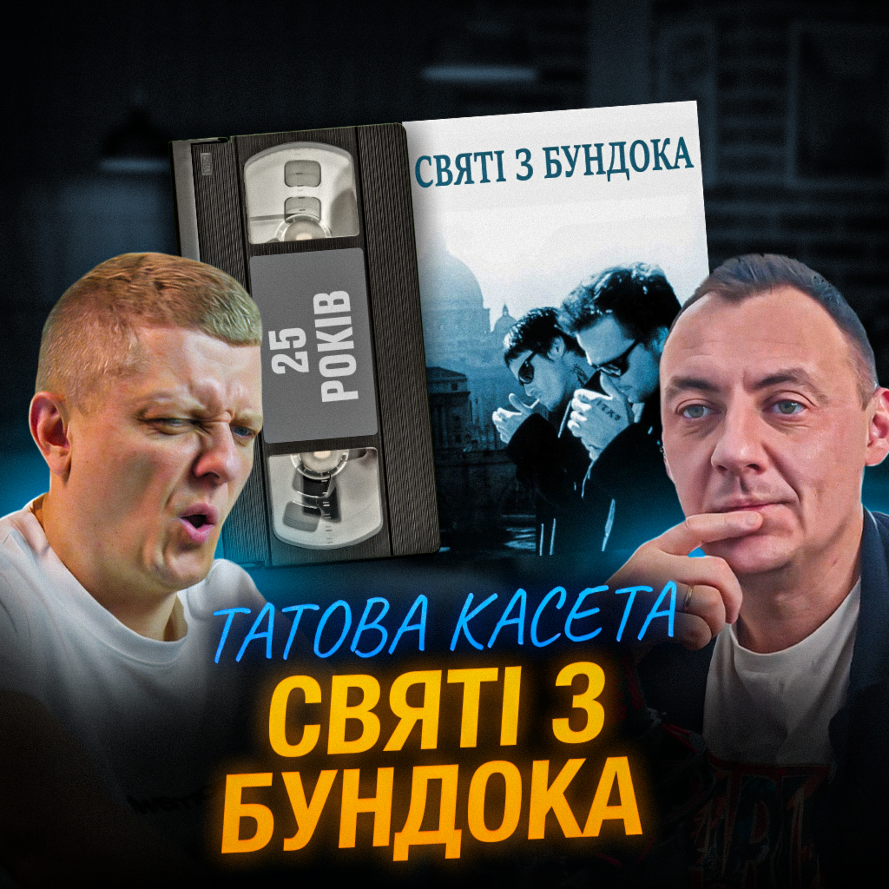 СВЯТІ З БУНДОКУ (The Boondock Saints): 25 років episode artwork
