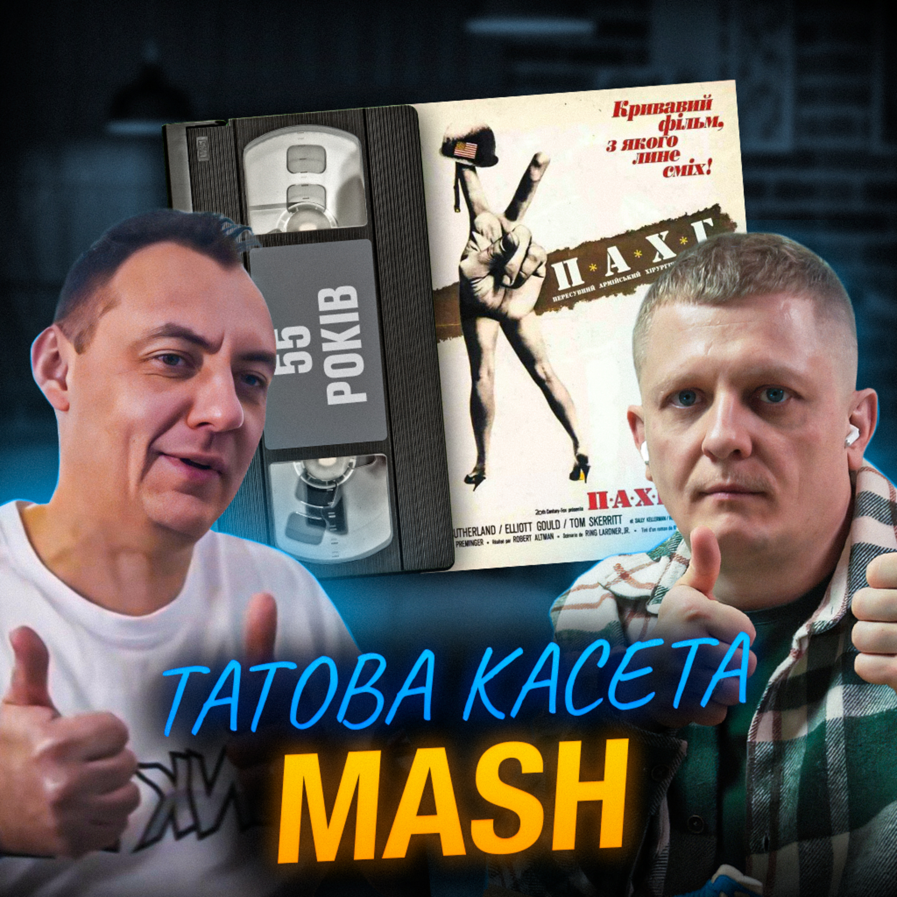 ПЕРЕСУВНИЙ АРМІЙСЬКИЙ ХІРУРГІЧНИЙ ГОСПІТАЛЬ (M*A*S*H): 55 років  episode artwork