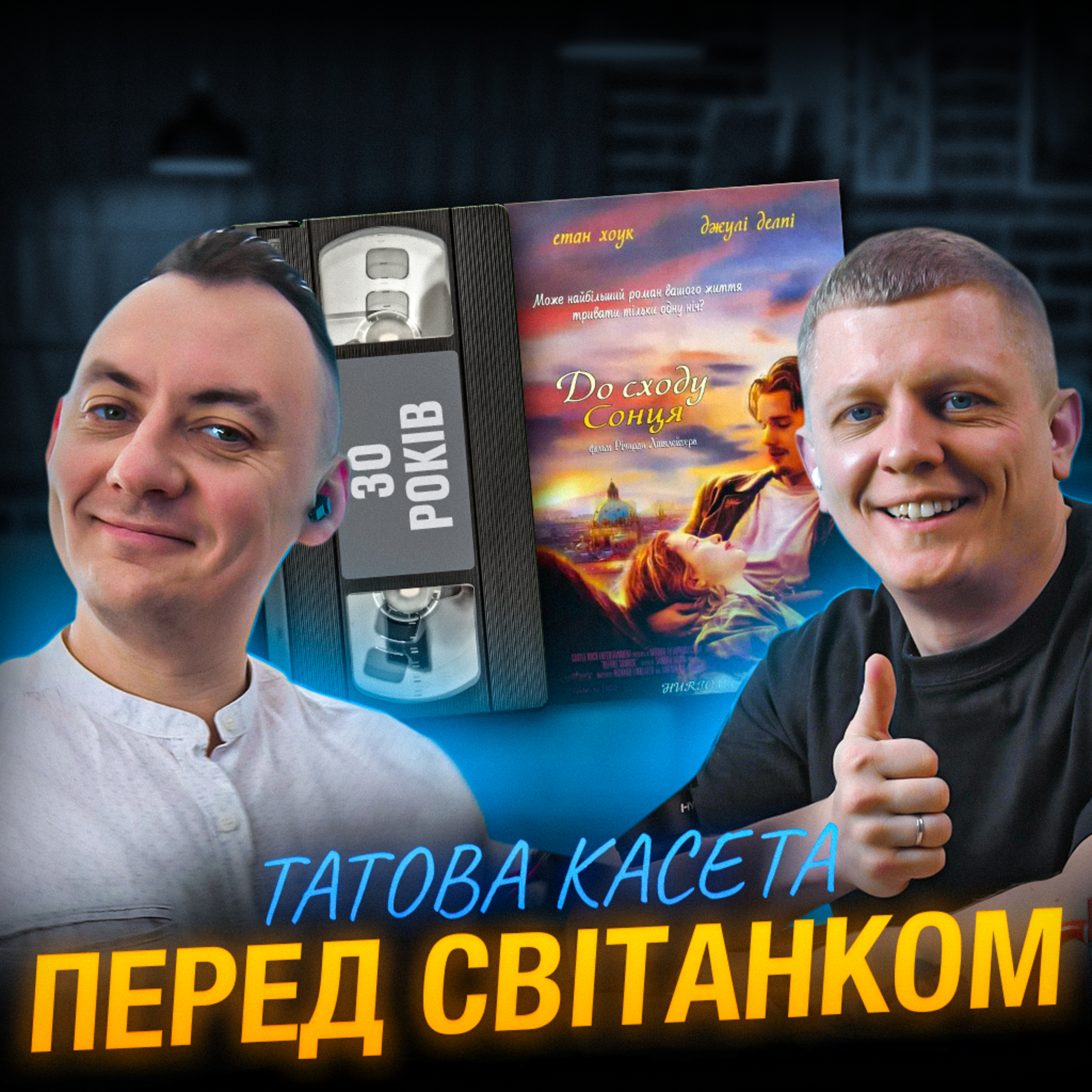 ПЕРЕД СВІТАНКОМ (Before Sunrise): 30 років episode artwork
