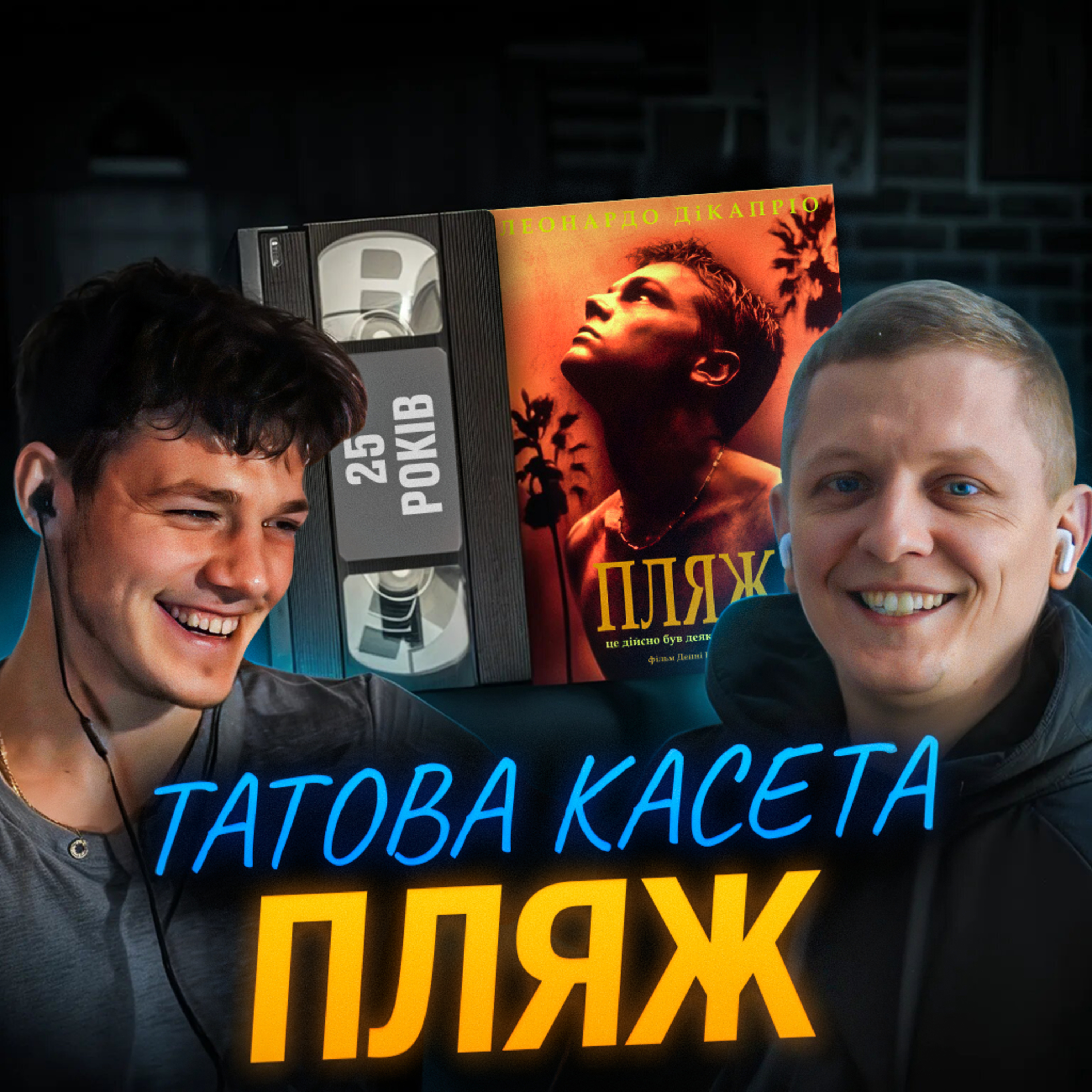 ПЛЯЖ (The Beach): 25 років episode artwork