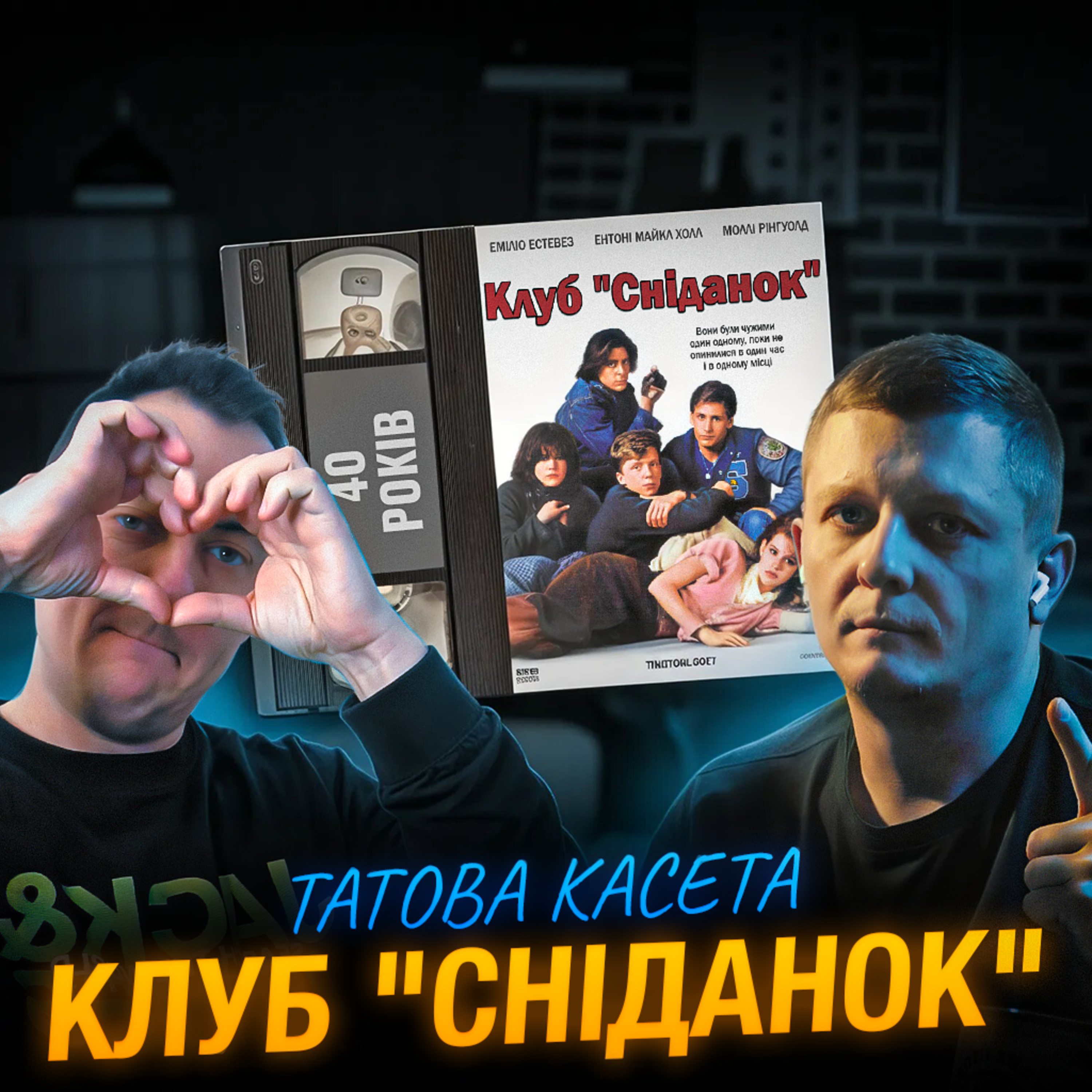 КЛУБ «СНІДАНОК» (The Breakfast Club): 40 років episode artwork