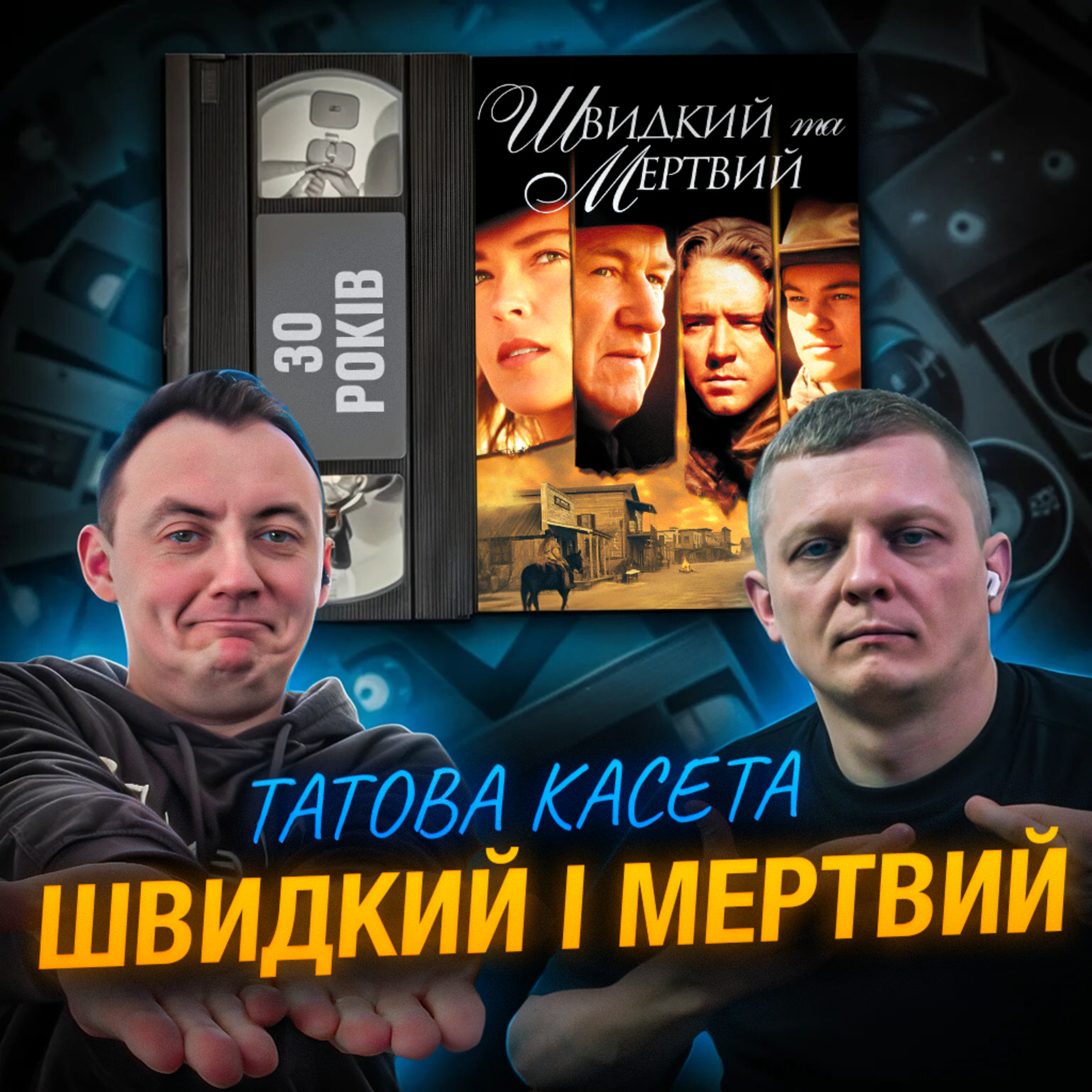 ШВИДКИЙ І МЕРТВИЙ (The Quick and the Dead): 30 років episode artwork