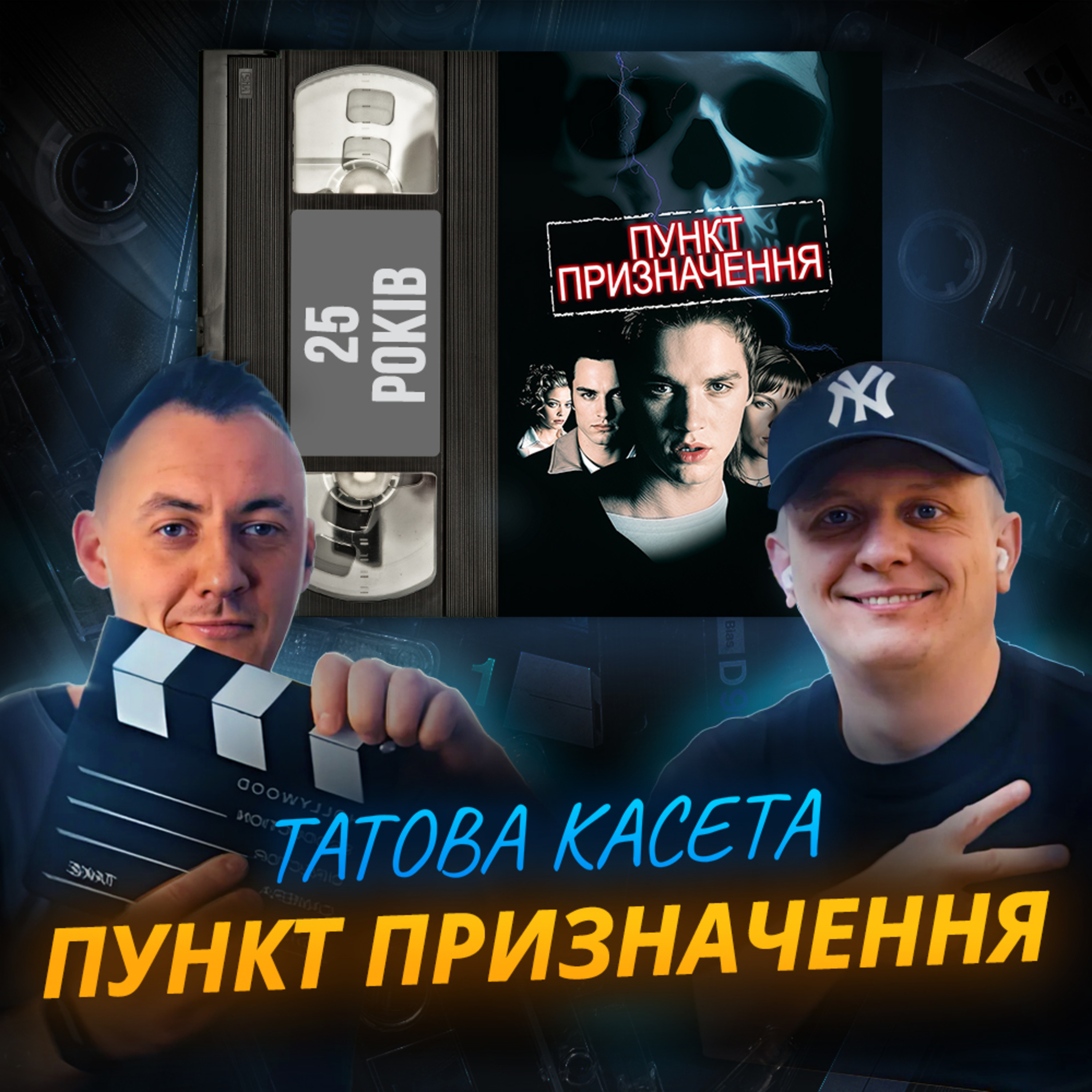 ПУНКТ ПРИЗНАЧЕННЯ (Final Destination): 25 років episode artwork