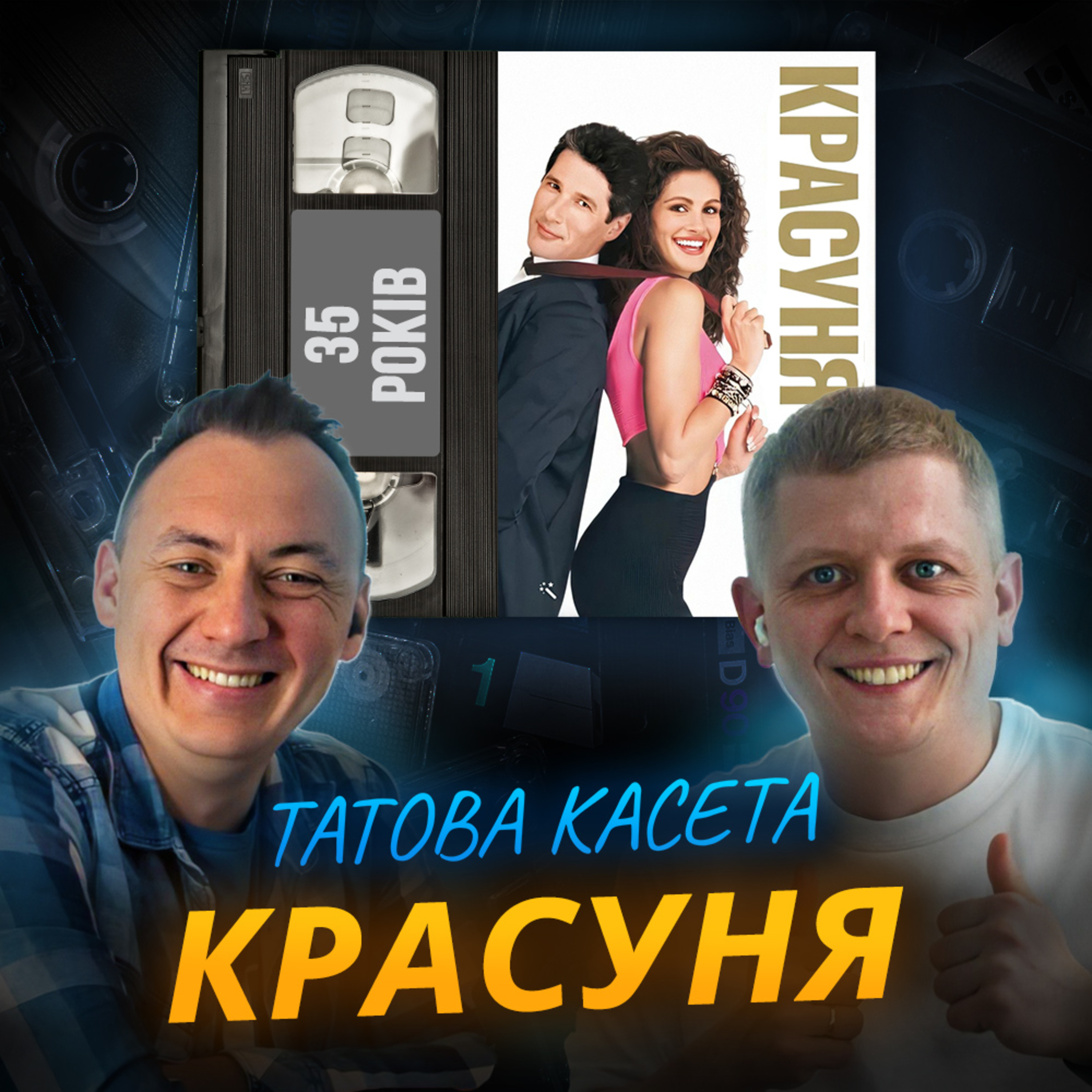 КРАСУНЯ (Pretty Woman): 35 років episode artwork
