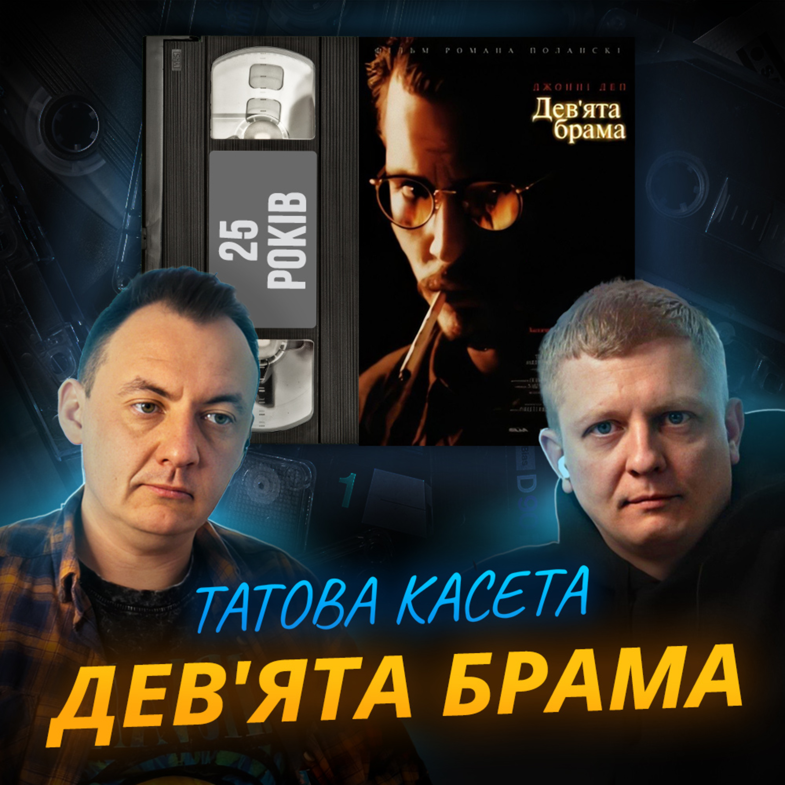 ДЕВ'ЯТА БРАМА (The Ninth Gate): 25 років episode artwork