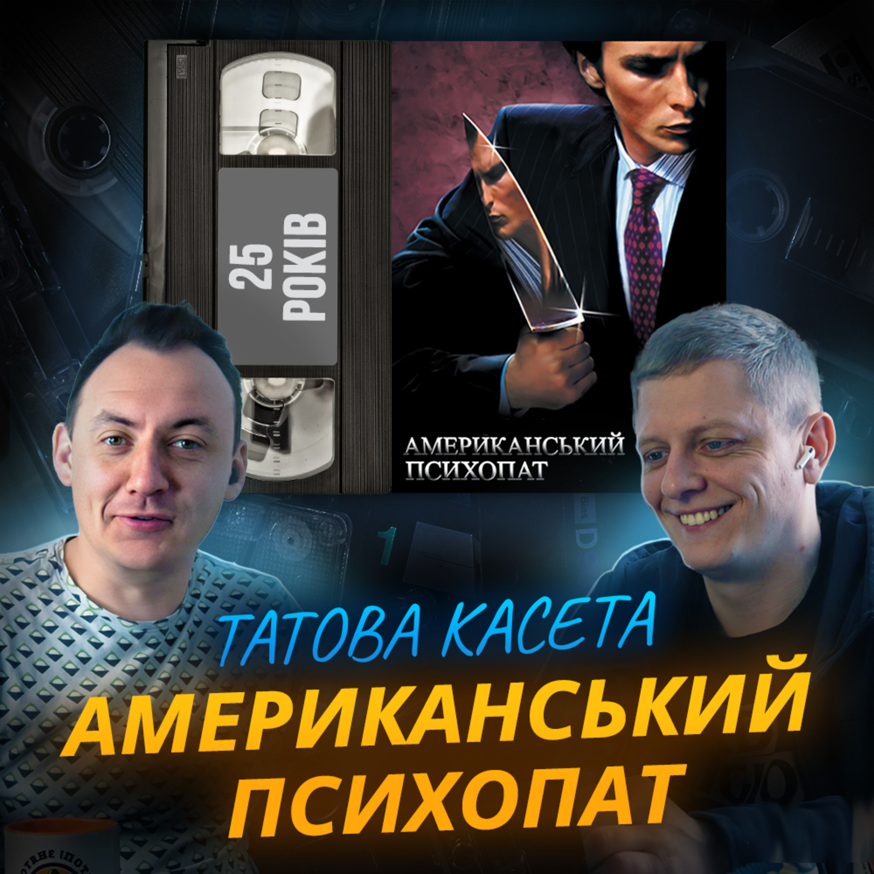 АМЕРИКАНСЬКИЙ ПСИХОПАТ (American Psycho): 25 років episode artwork