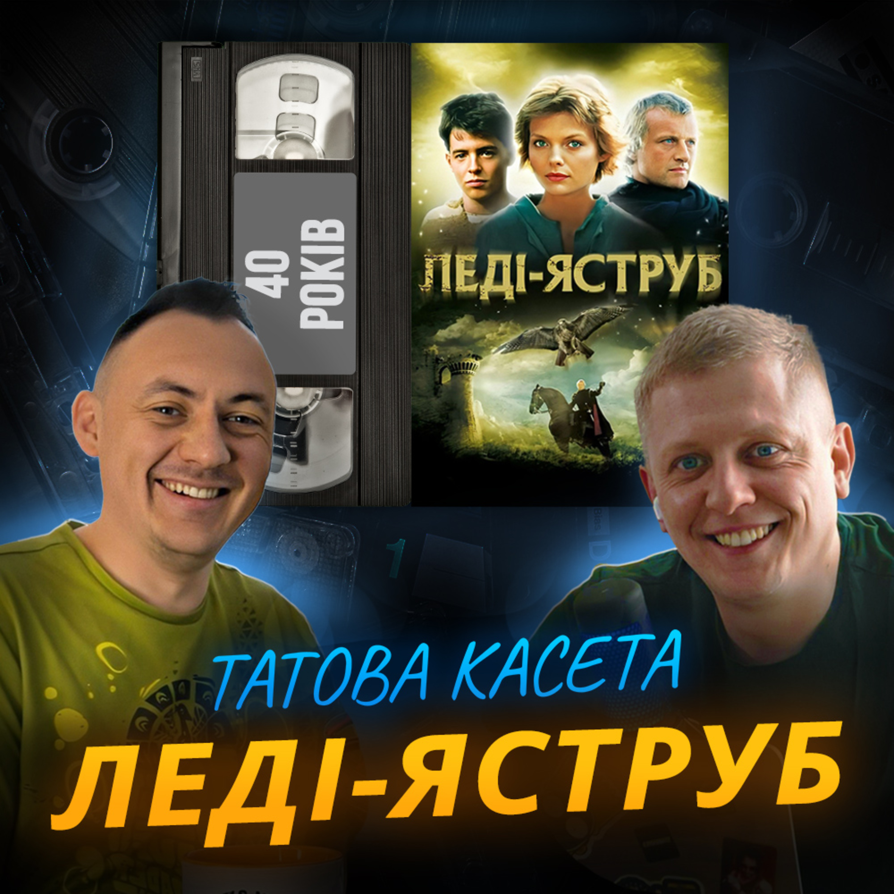 ЛЕДІ-ЯСТРУБ (Ladyhawke): 40 років episode artwork