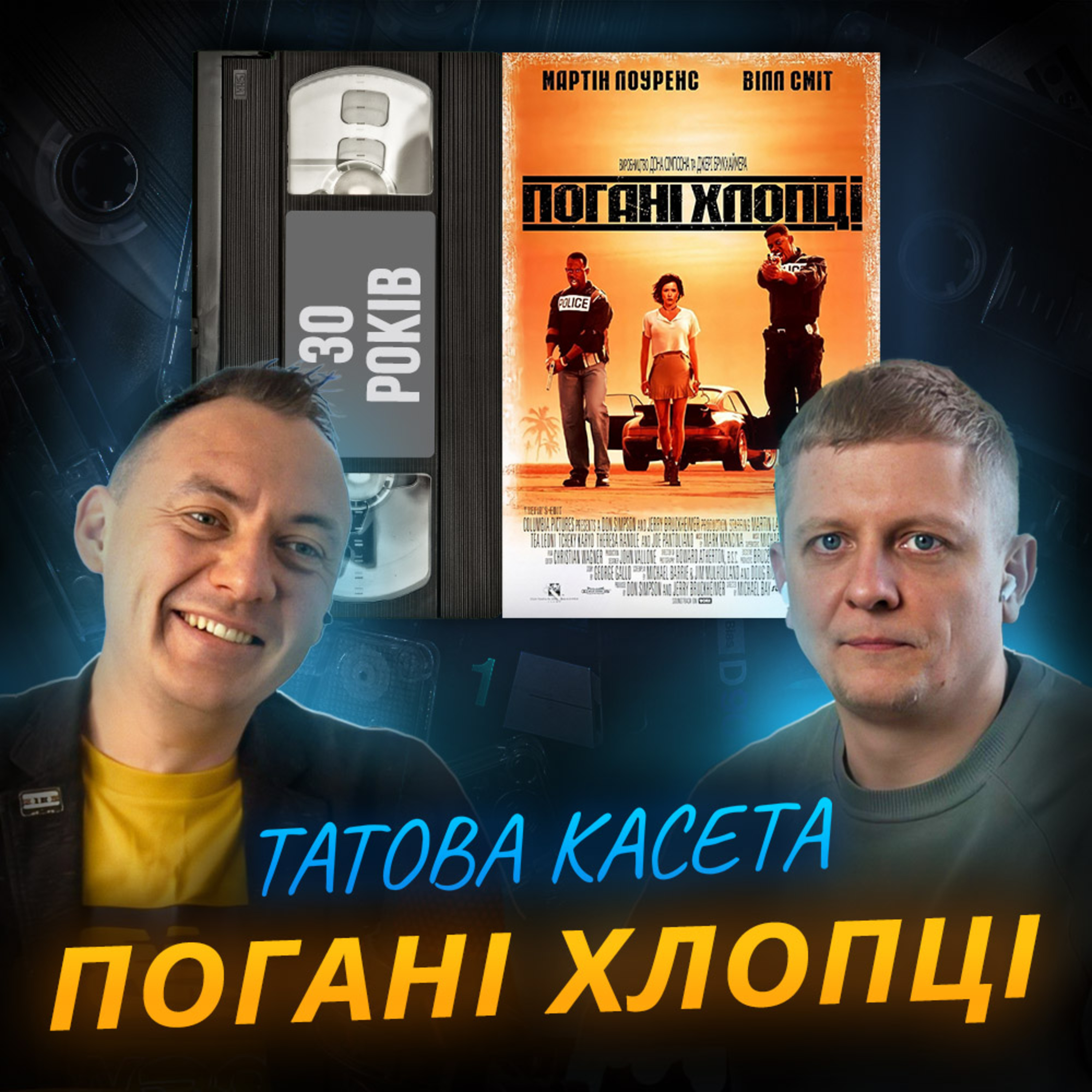 ПОГАНІ ХЛОПЦІ (Bad Boys): 30 років episode artwork