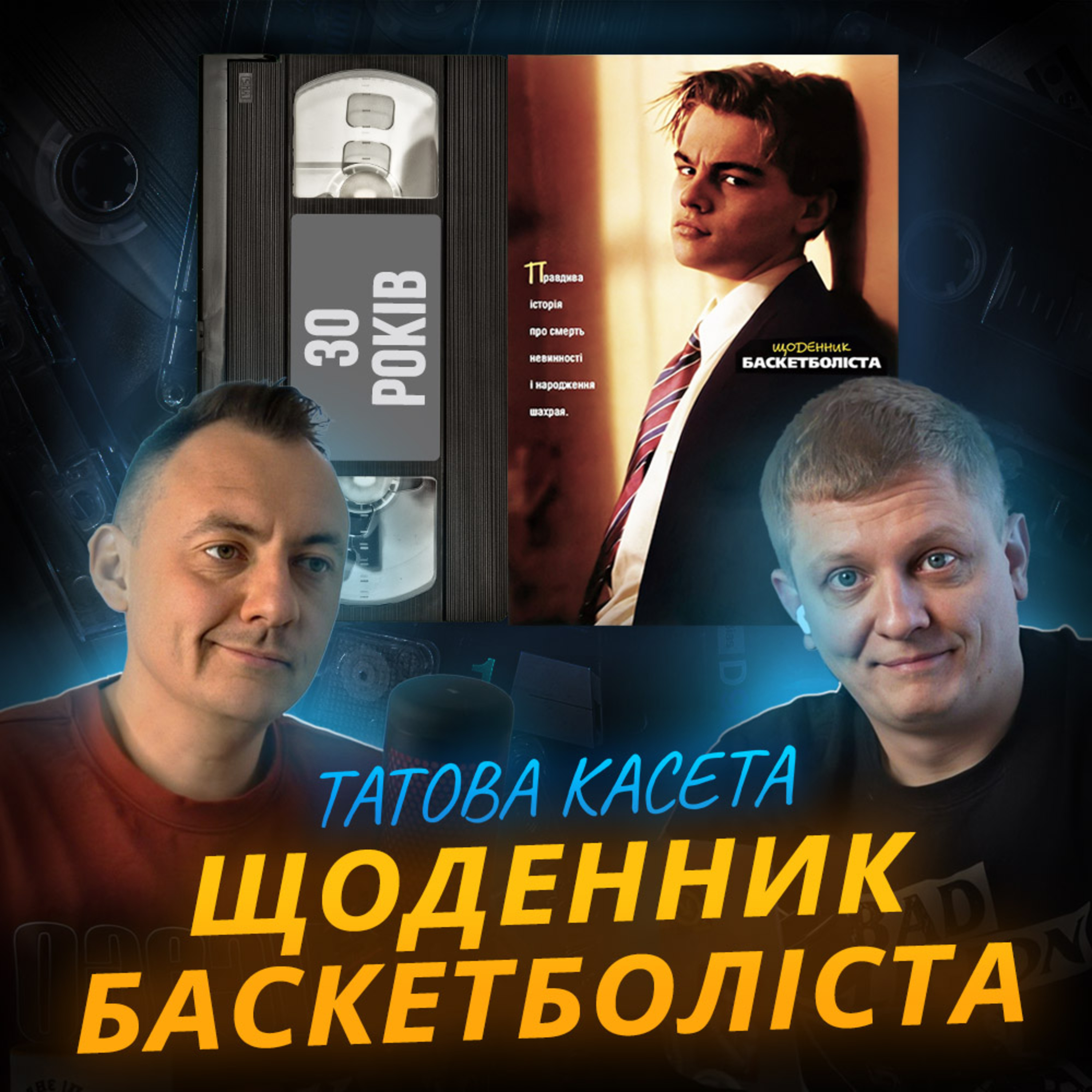 ЩОДЕННИК БАСКЕТБОЛІСТА (The Basketball Diaries): 30 років episode artwork
