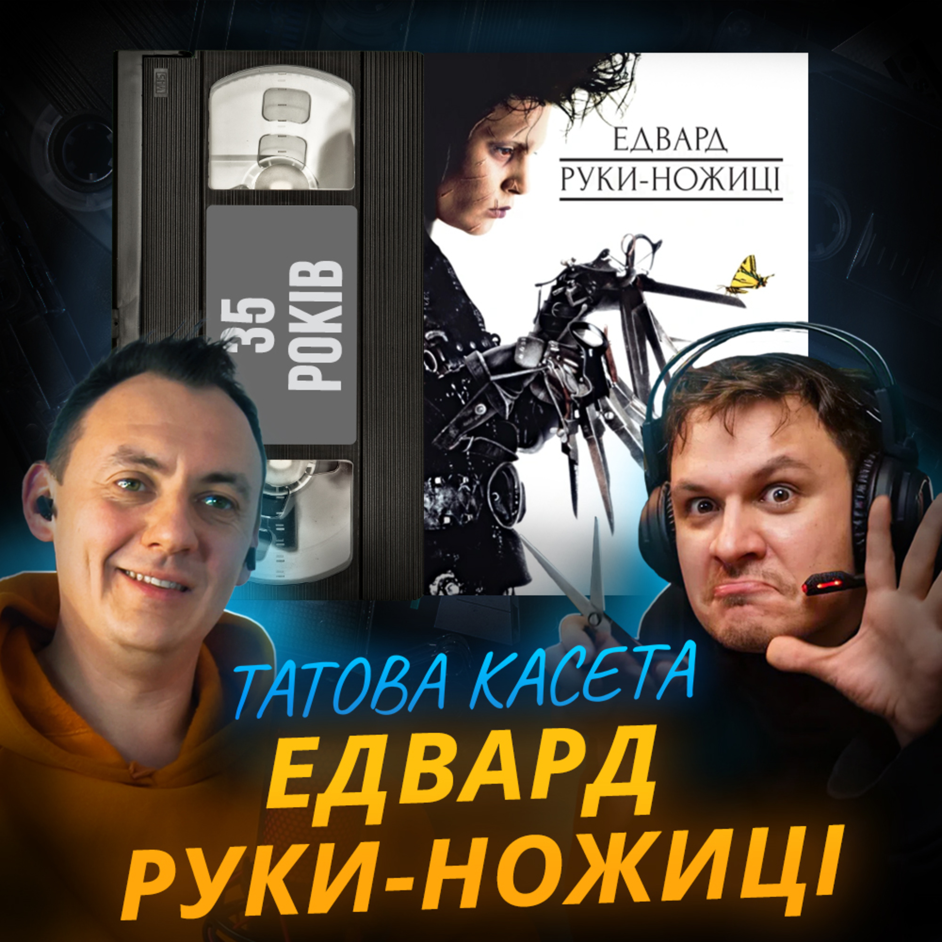 ЕДВАРД РУКИ-НОЖИЦІ: Казка про самотність || Edward Scissorhands || 35 років